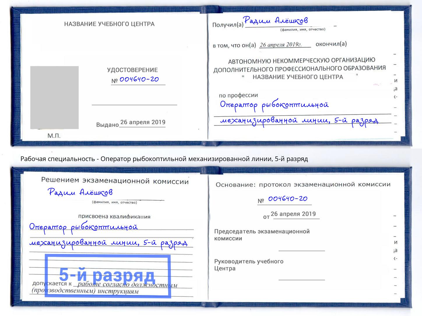 корочка 5-й разряд Оператор рыбокоптильной механизированной линии Волжск