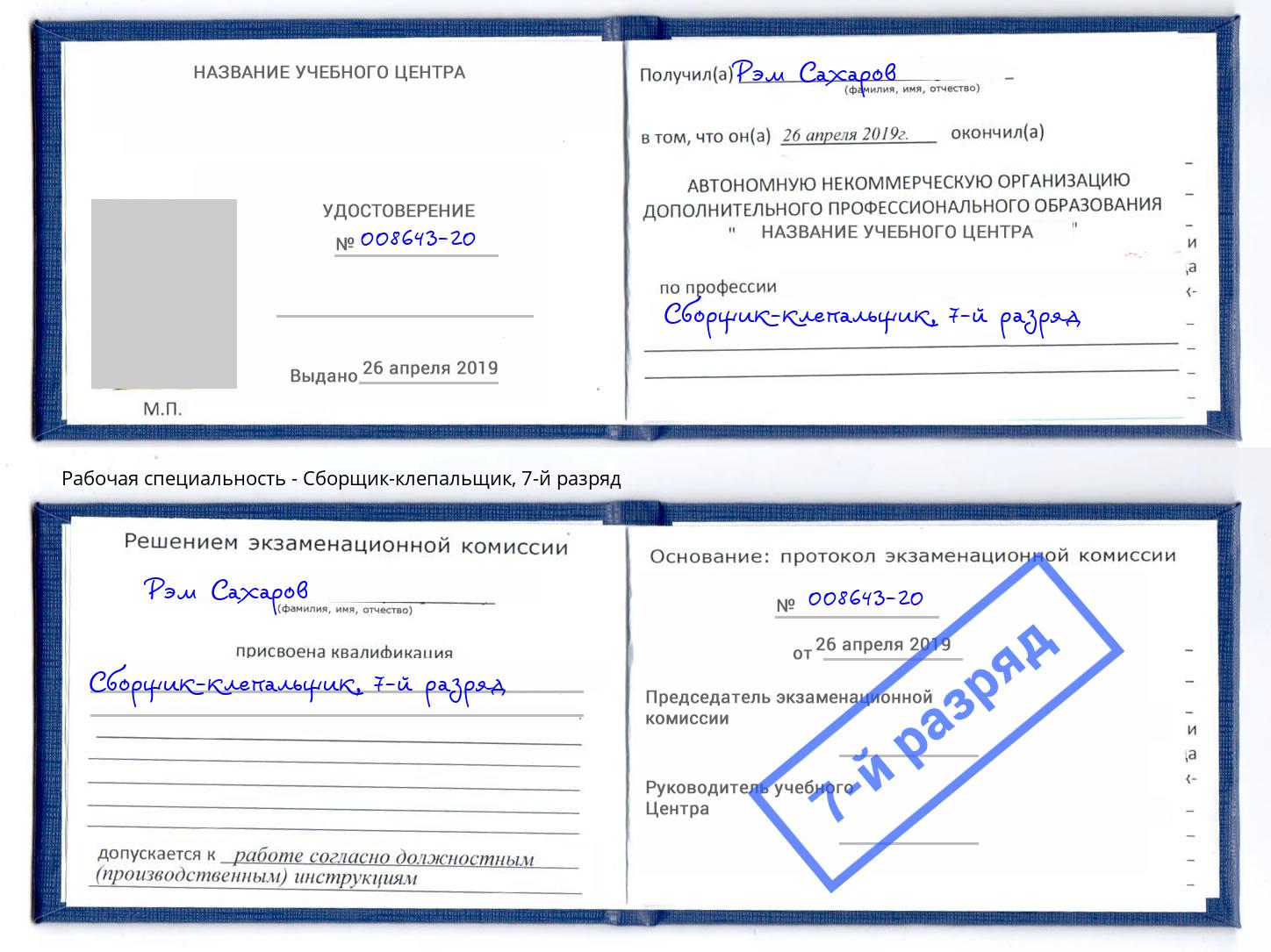 корочка 7-й разряд Сборщик-клепальщик Волжск