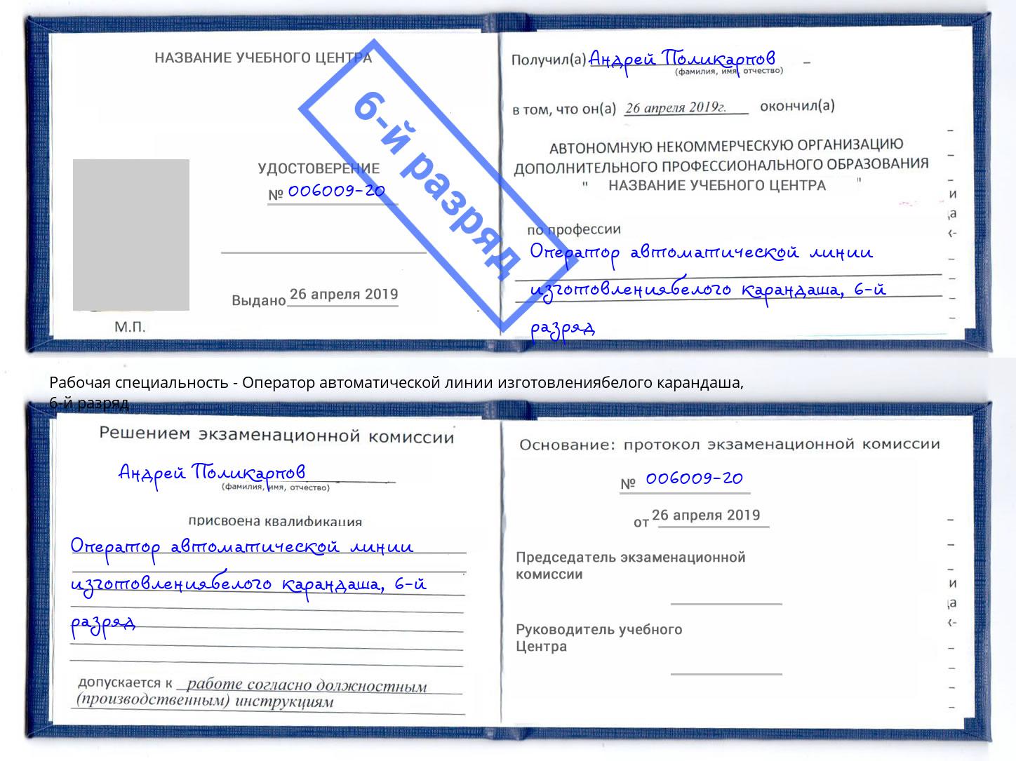 корочка 6-й разряд Оператор автоматической линии изготовлениябелого карандаша Волжск