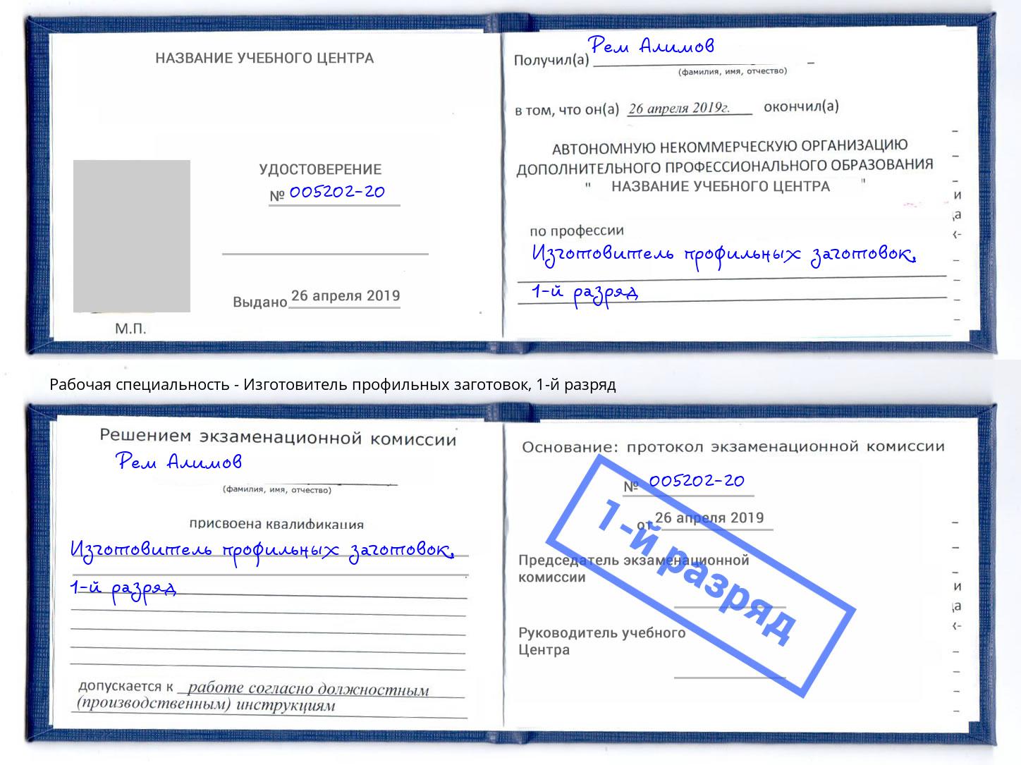 корочка 1-й разряд Изготовитель профильных заготовок Волжск