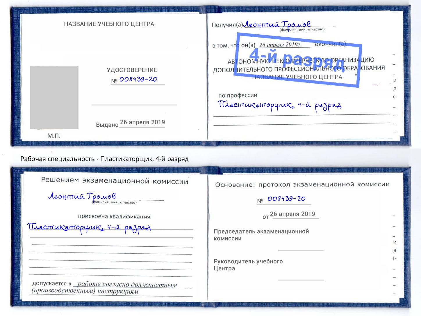 корочка 4-й разряд Пластикаторщик Волжск