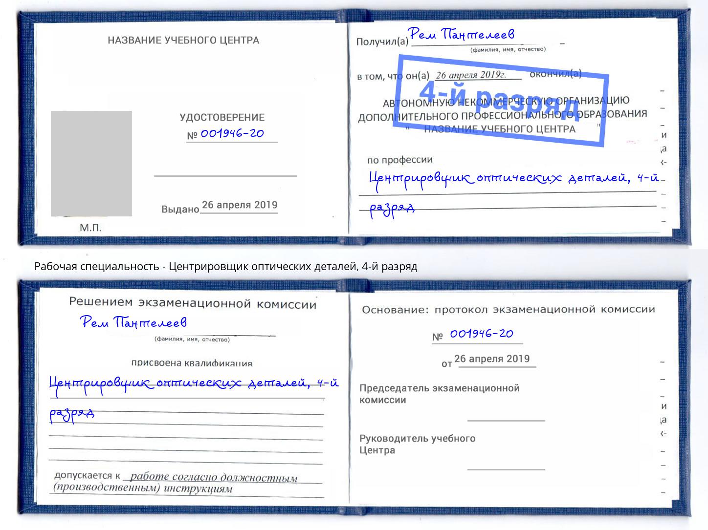 корочка 4-й разряд Центрировщик оптических деталей Волжск