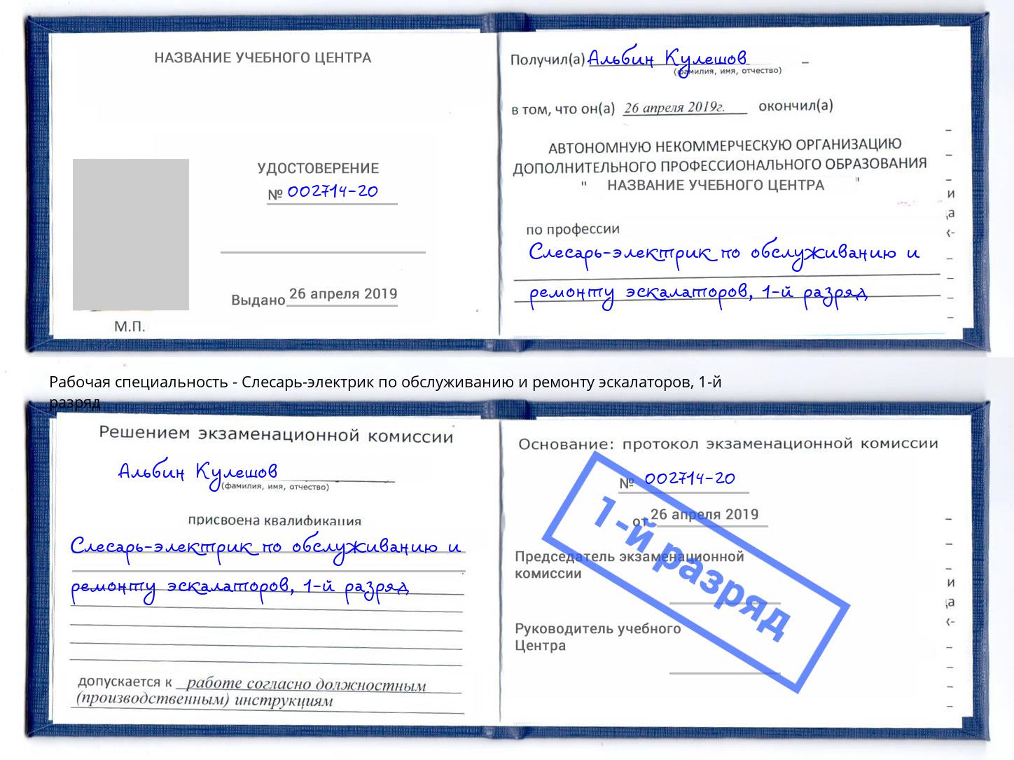 корочка 1-й разряд Слесарь-электрик по обслуживанию и ремонту эскалаторов Волжск