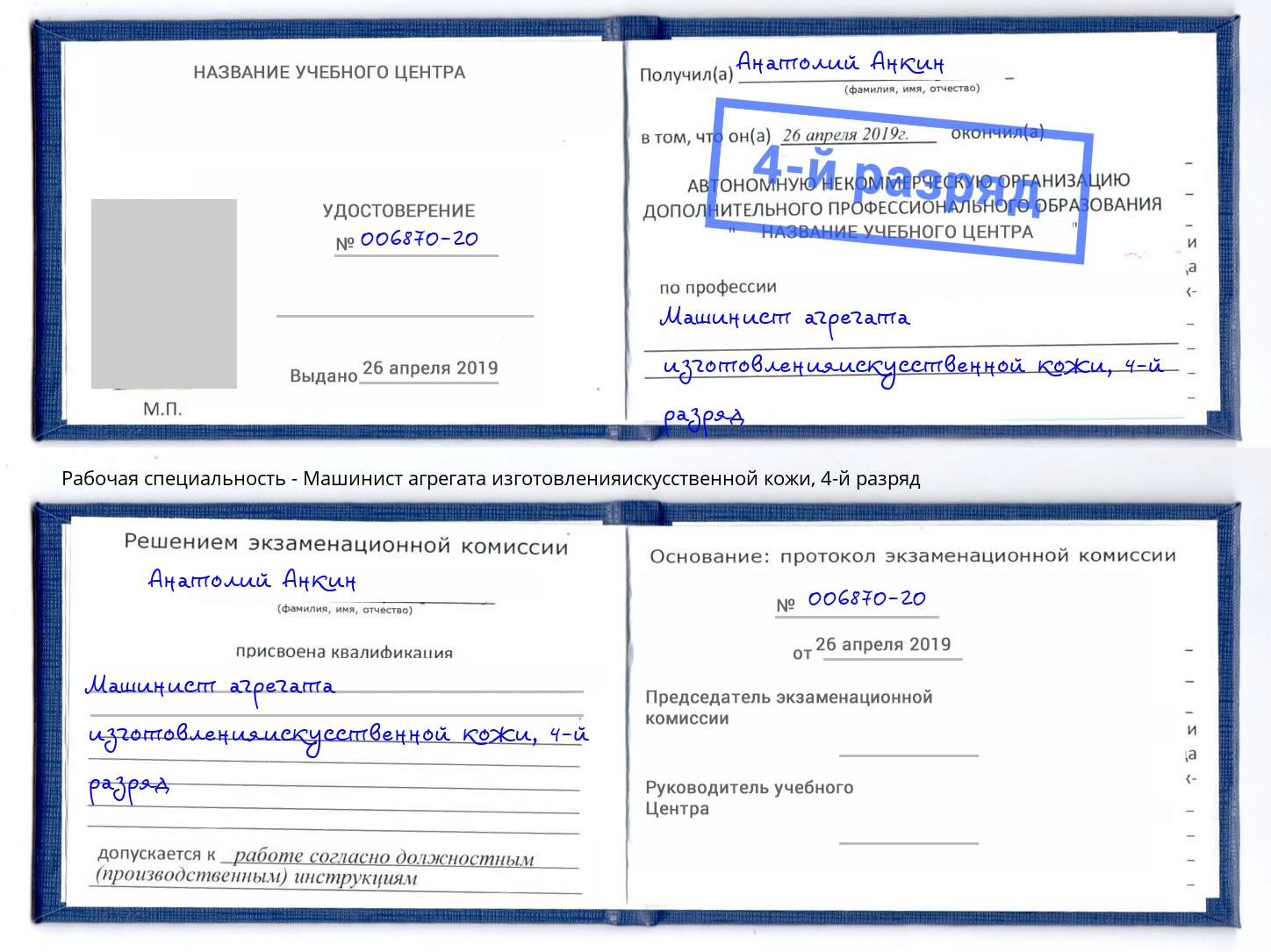корочка 4-й разряд Машинист агрегата изготовленияискусственной кожи Волжск