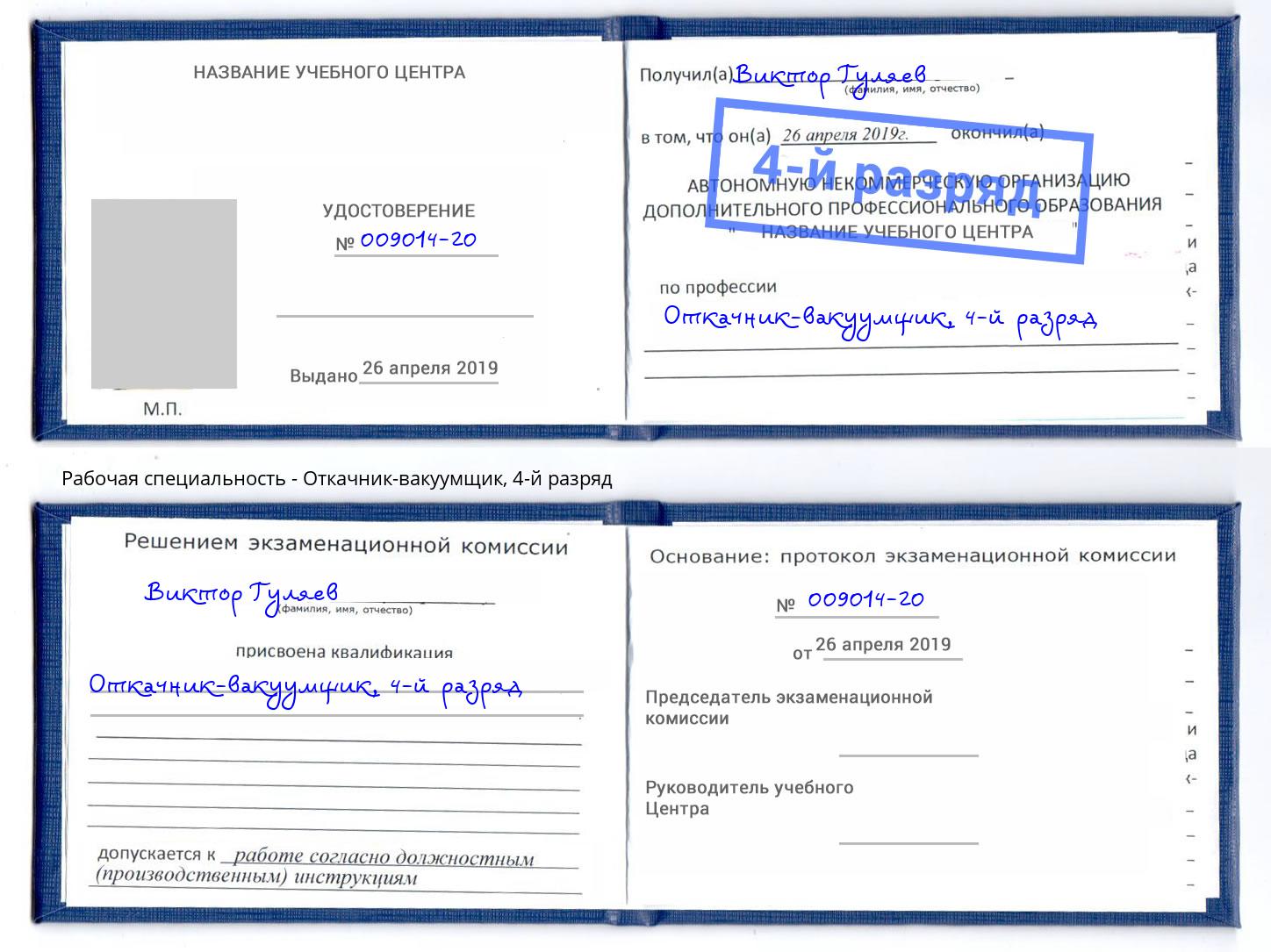 корочка 4-й разряд Откачник-вакуумщик Волжск