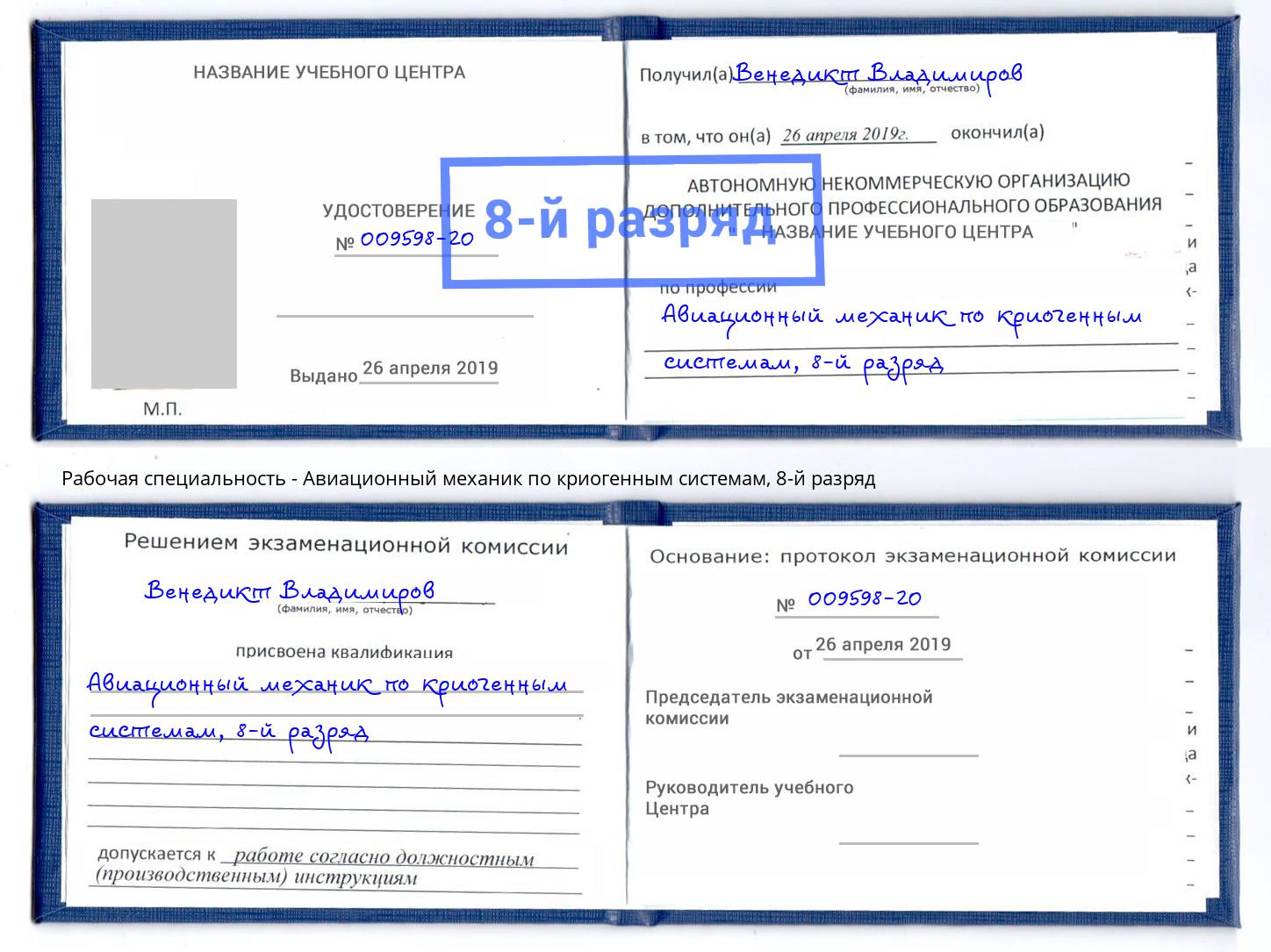 корочка 8-й разряд Авиационный механик по криогенным системам Волжск