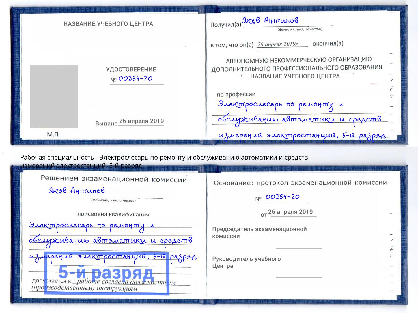 корочка 5-й разряд Электрослесарь по ремонту и обслуживанию автоматики и средств измерений электростанций Волжск