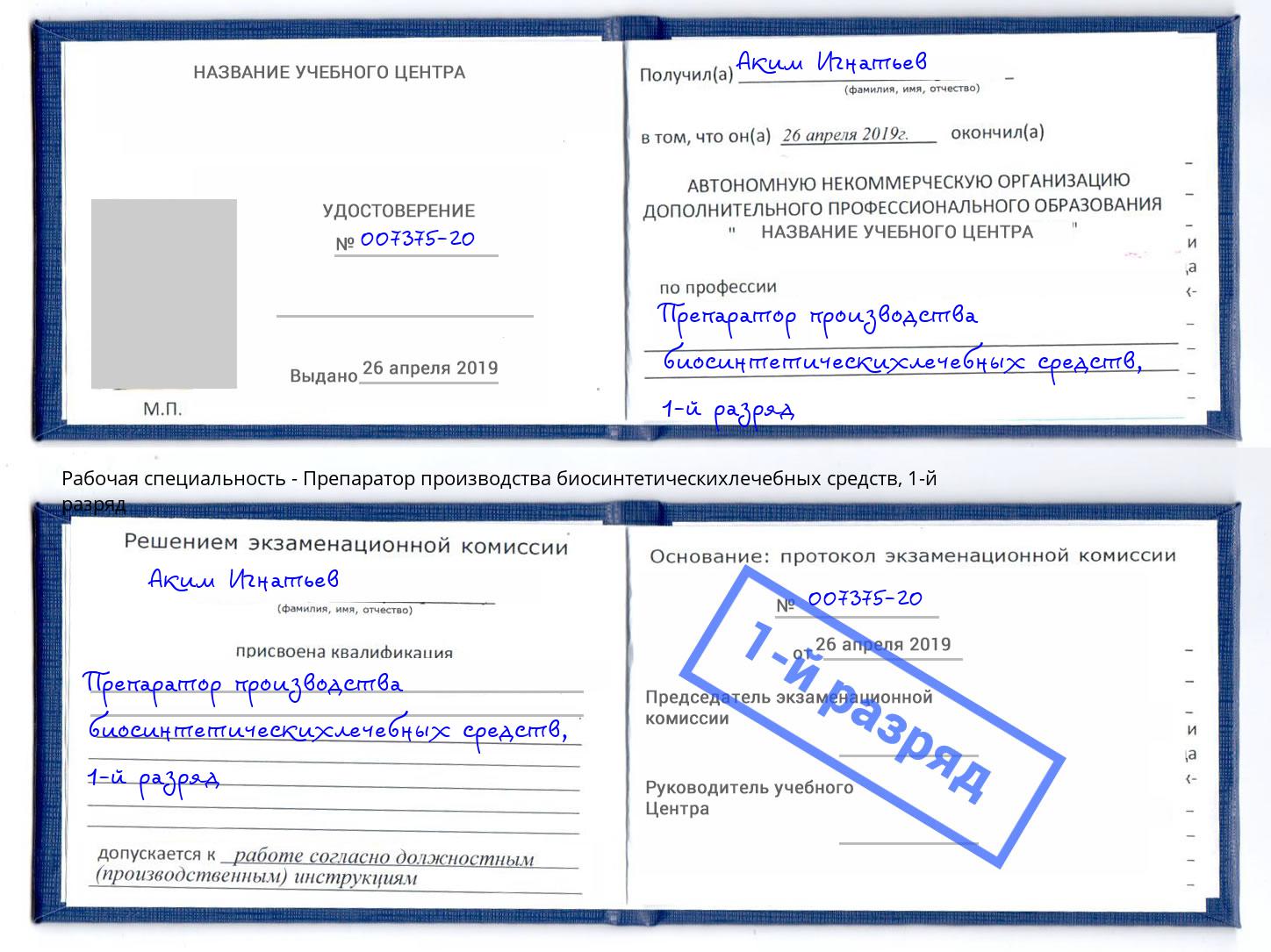 корочка 1-й разряд Препаратор производства биосинтетическихлечебных средств Волжск