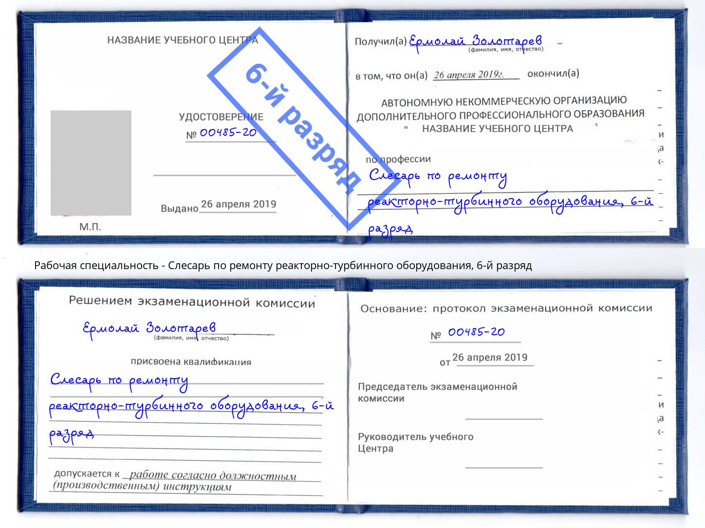 корочка 6-й разряд Слесарь по ремонту реакторно-турбинного оборудования Волжск