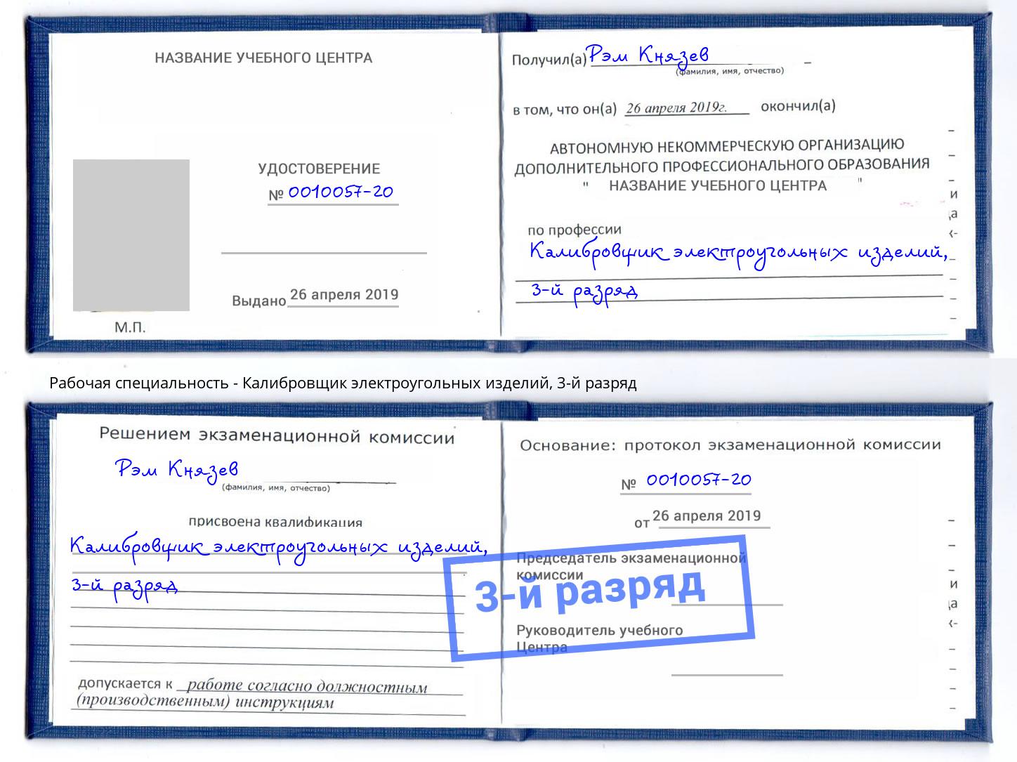 корочка 3-й разряд Калибровщик электроугольных изделий Волжск