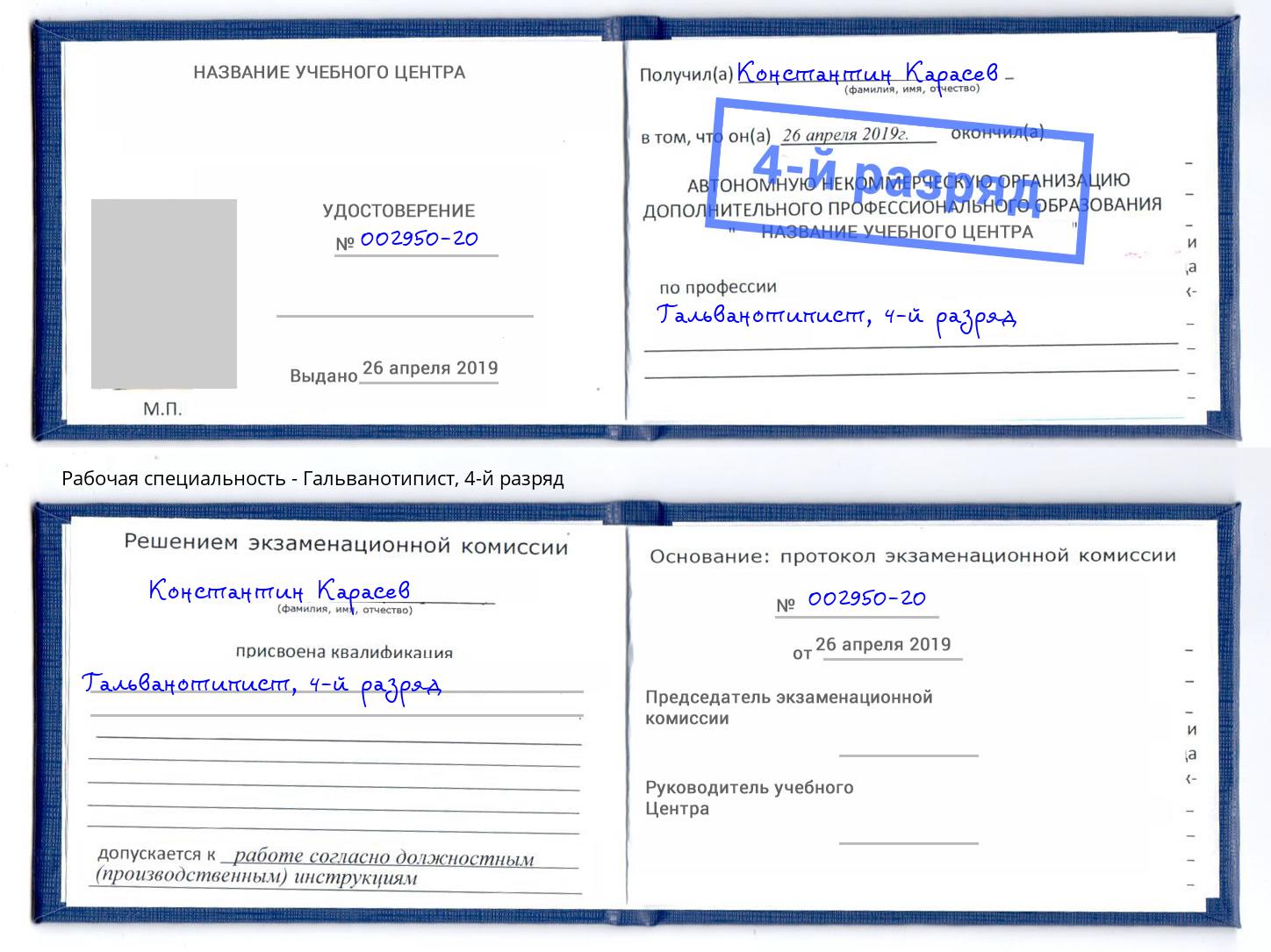 корочка 4-й разряд Гальванотипист Волжск
