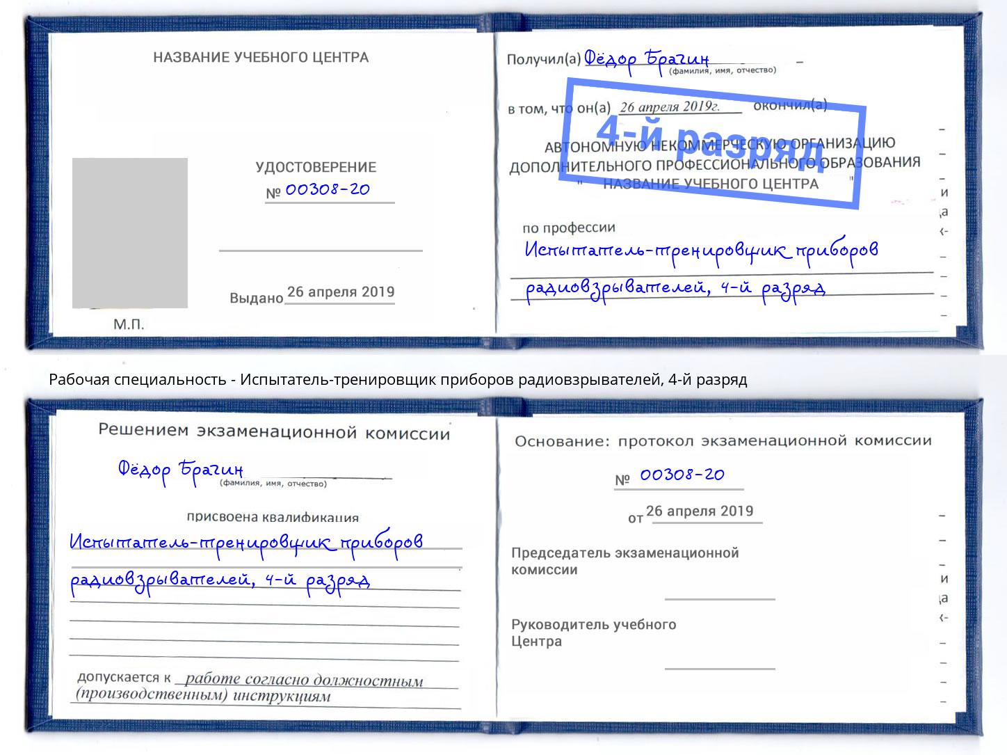 корочка 4-й разряд Испытатель-тренировщик приборов радиовзрывателей Волжск