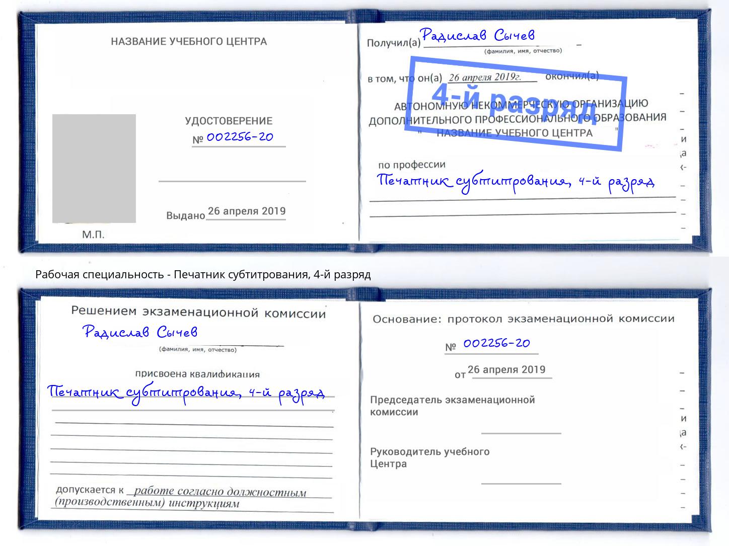 корочка 4-й разряд Печатник субтитрования Волжск