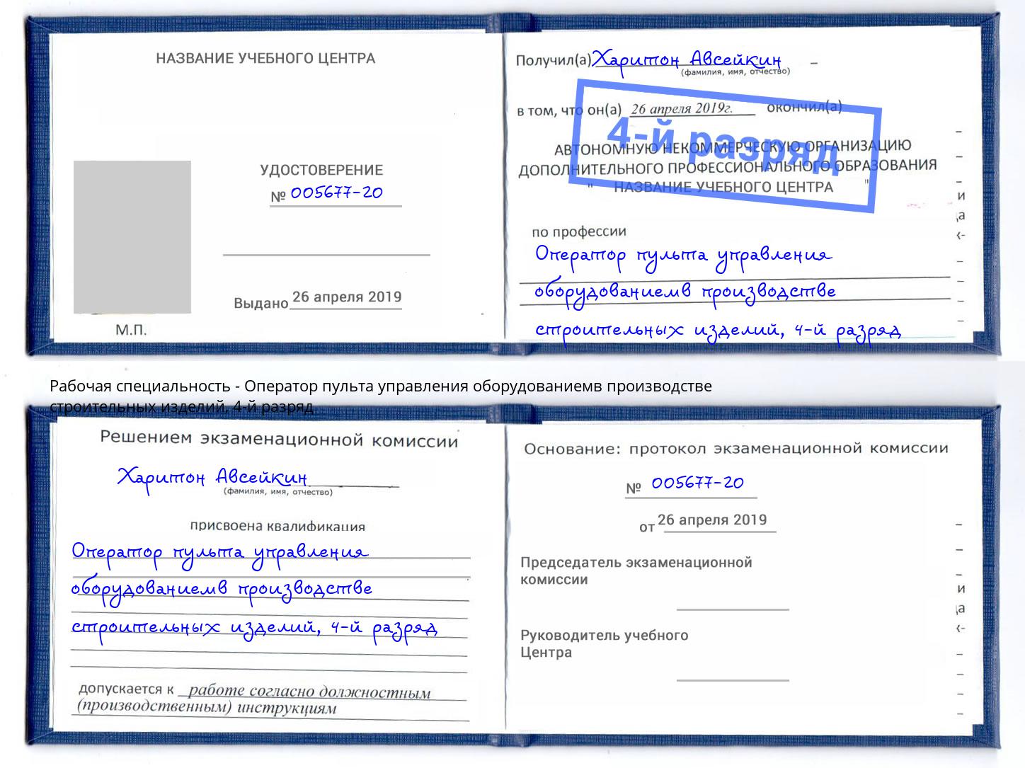 корочка 4-й разряд Оператор пульта управления оборудованиемв производстве строительных изделий Волжск