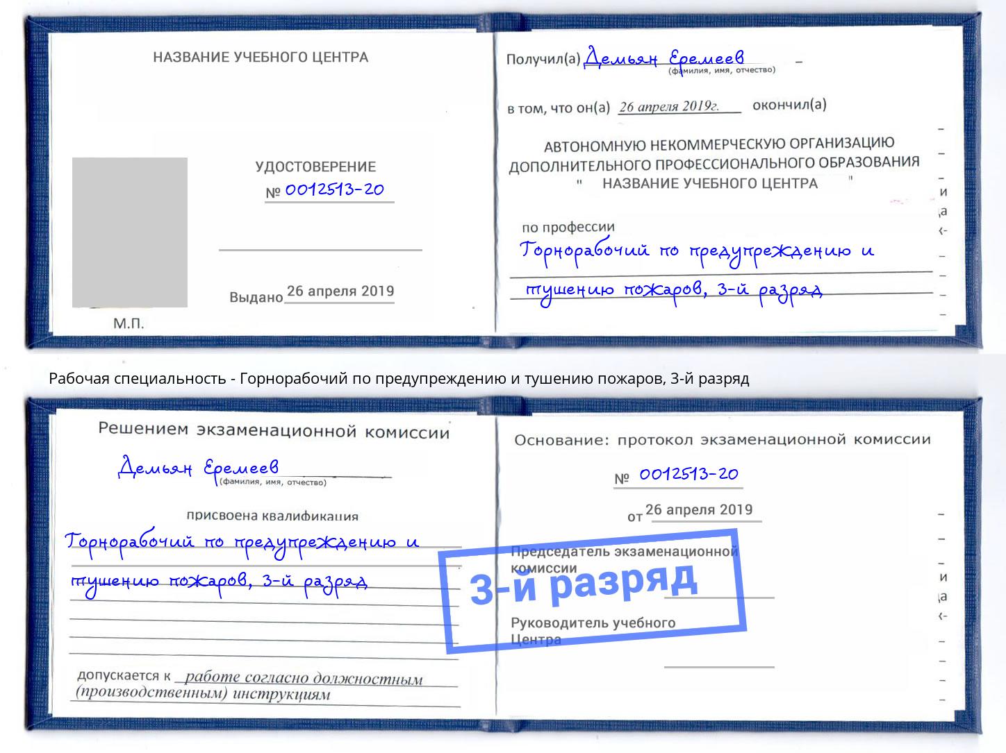 корочка 3-й разряд Горнорабочий по предупреждению и тушению пожаров Волжск