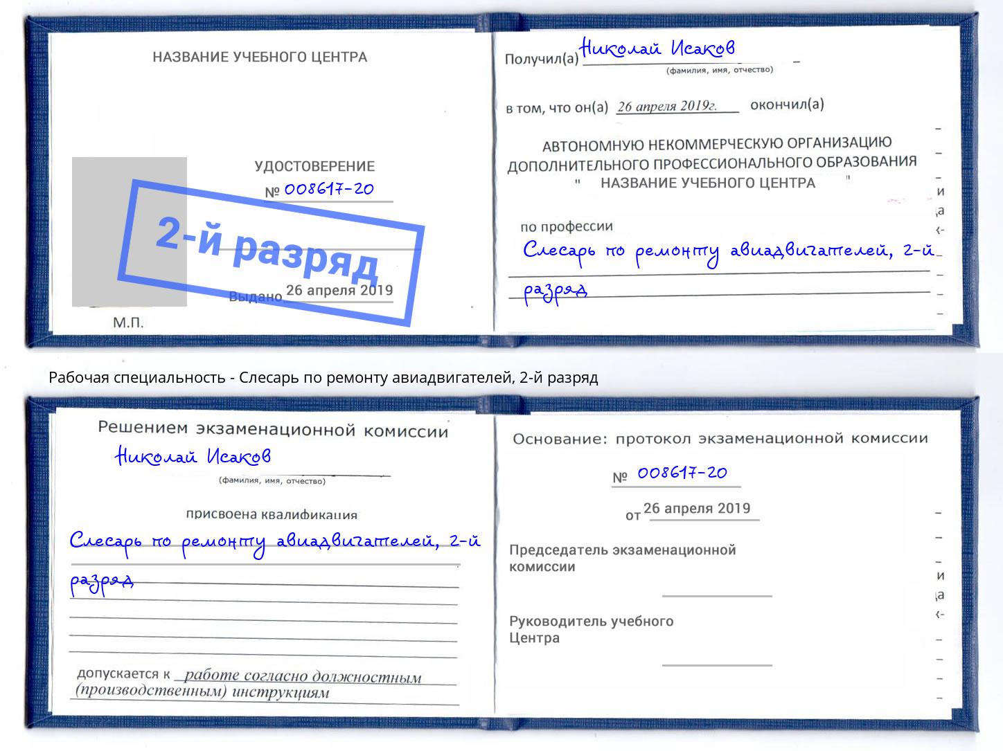 корочка 2-й разряд Слесарь по ремонту авиадвигателей Волжск