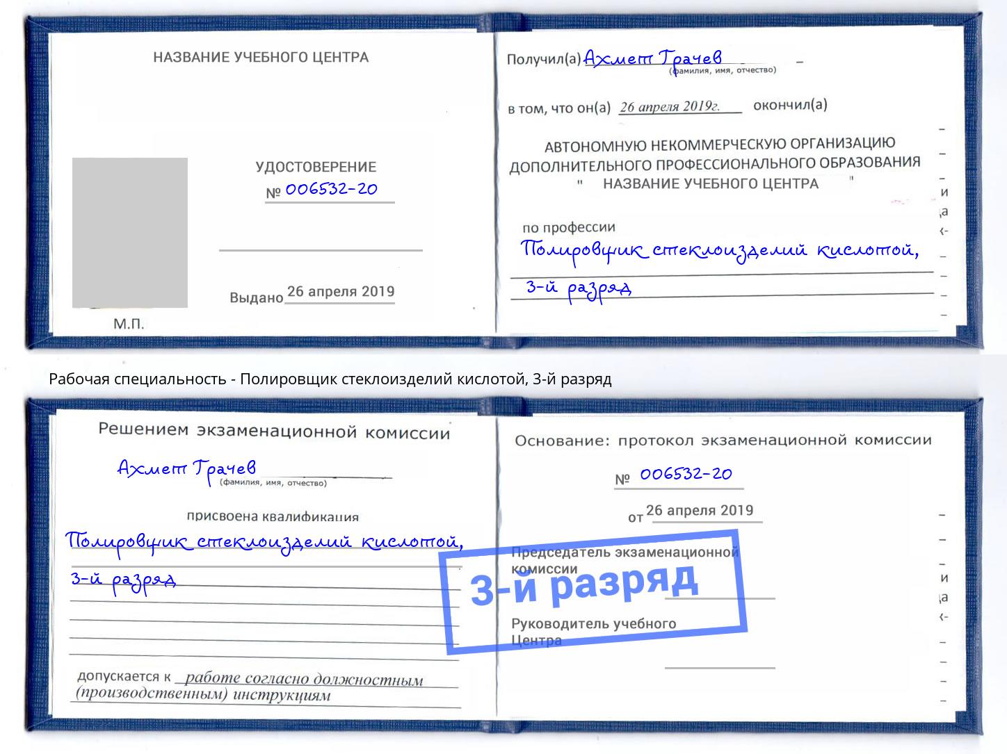 корочка 3-й разряд Полировщик стеклоизделий кислотой Волжск