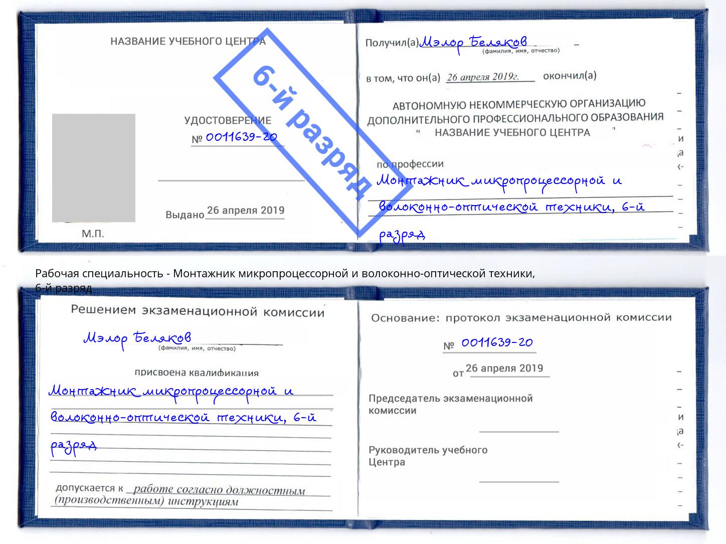 корочка 6-й разряд Монтажник микропроцессорной и волоконно-оптической техники Волжск