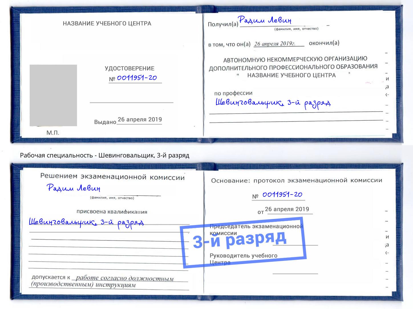 корочка 3-й разряд Шевинговальщик Волжск