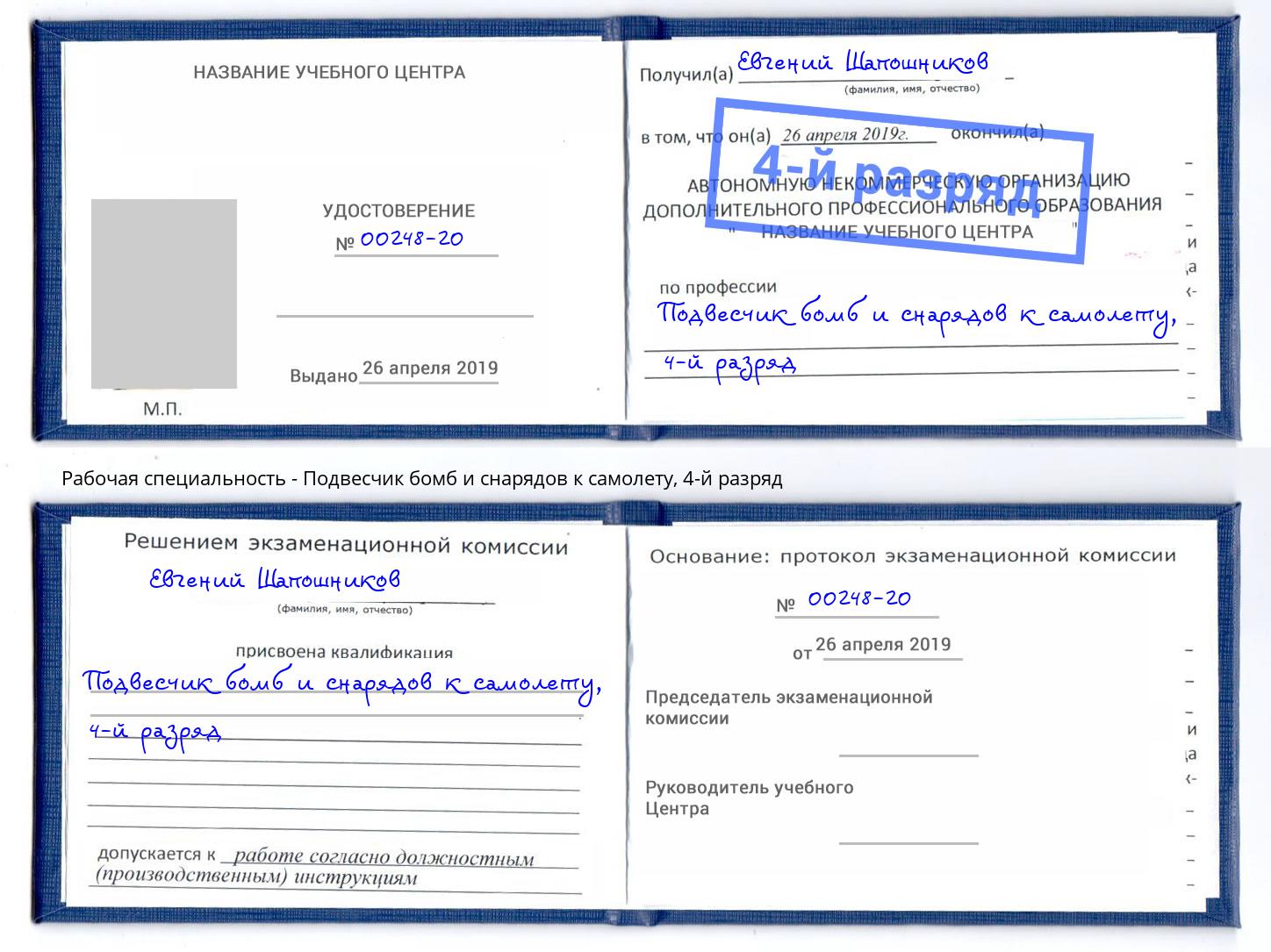 корочка 4-й разряд Подвесчик бомб и снарядов к самолету Волжск