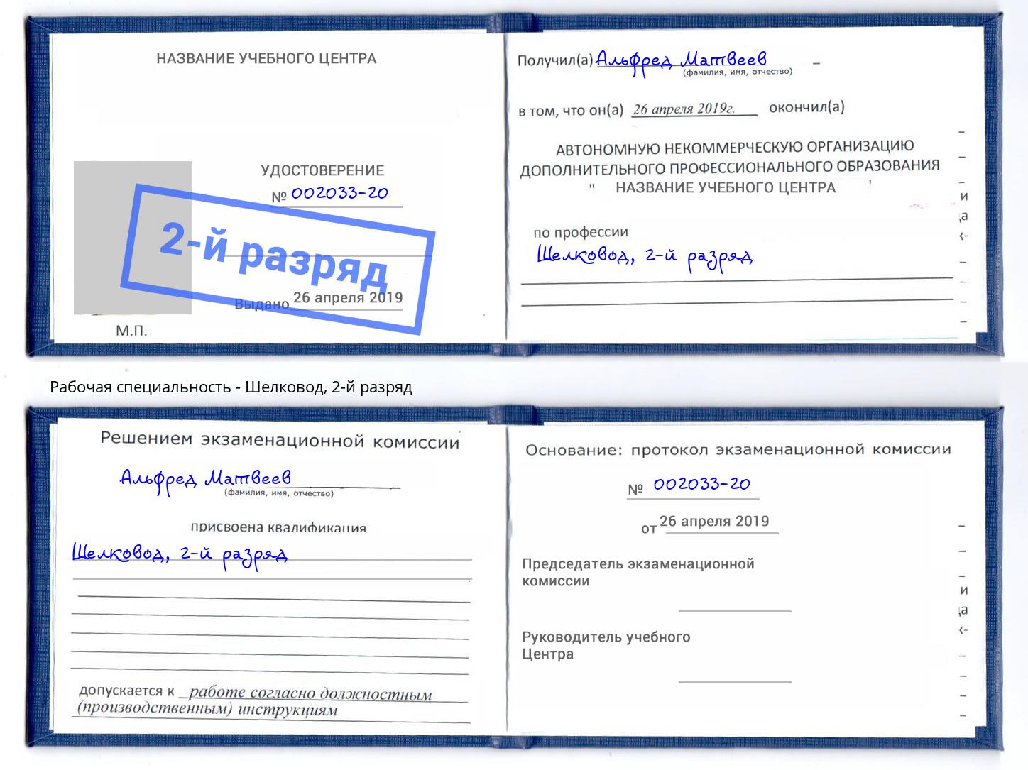 корочка 2-й разряд Шелковод Волжск