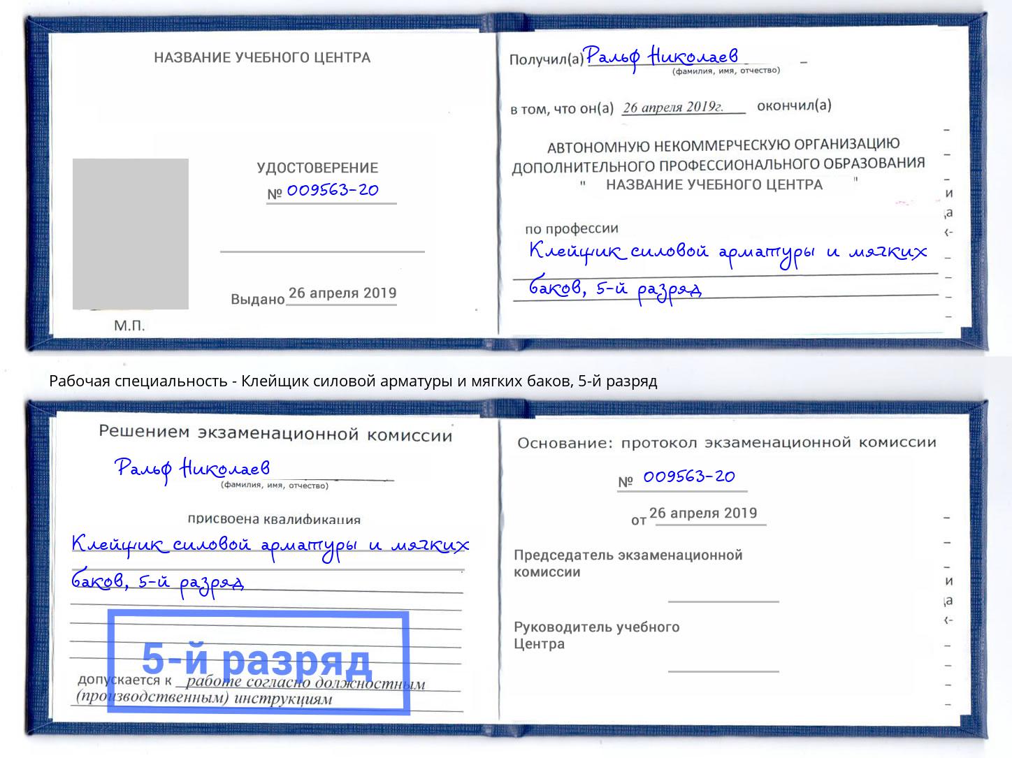 корочка 5-й разряд Клейщик силовой арматуры и мягких баков Волжск
