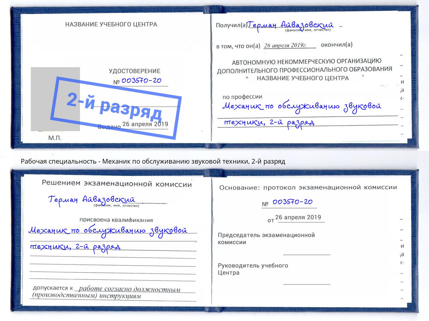 корочка 2-й разряд Механик по обслуживанию звуковой техники Волжск