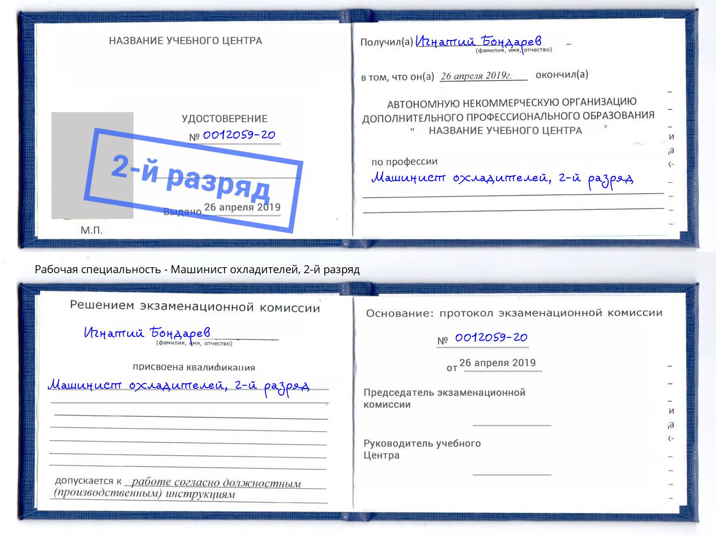 корочка 2-й разряд Машинист охладителей Волжск