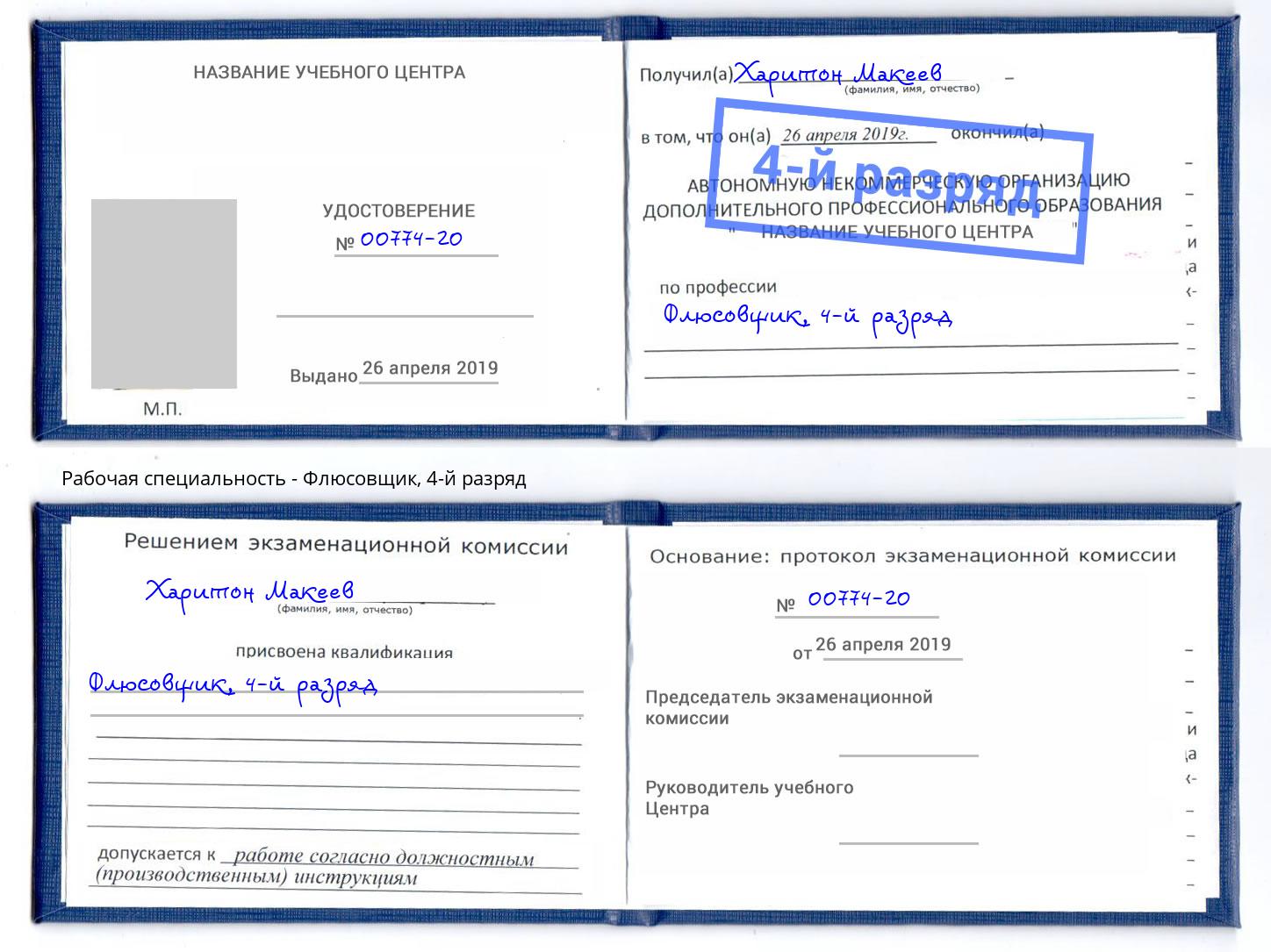 корочка 4-й разряд Флюсовщик Волжск