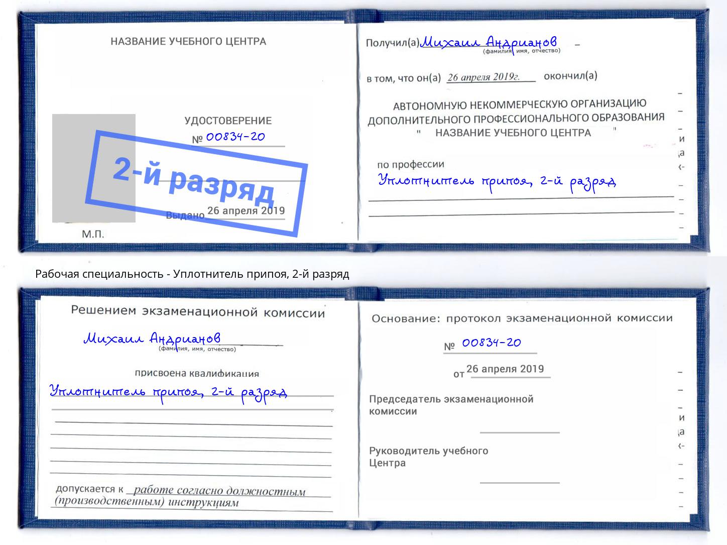корочка 2-й разряд Уплотнитель припоя Волжск