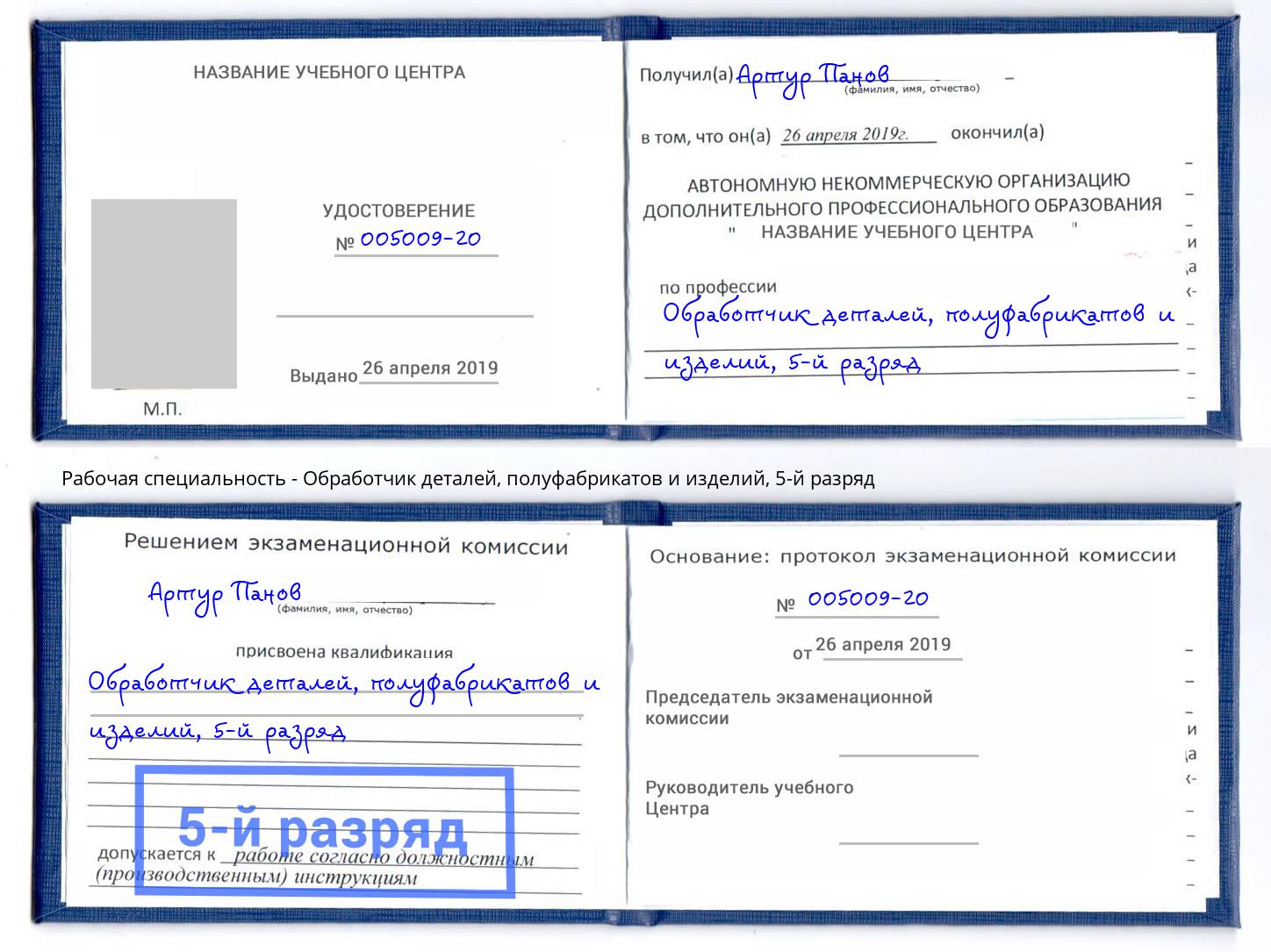 корочка 5-й разряд Обработчик деталей, полуфабрикатов и изделий Волжск