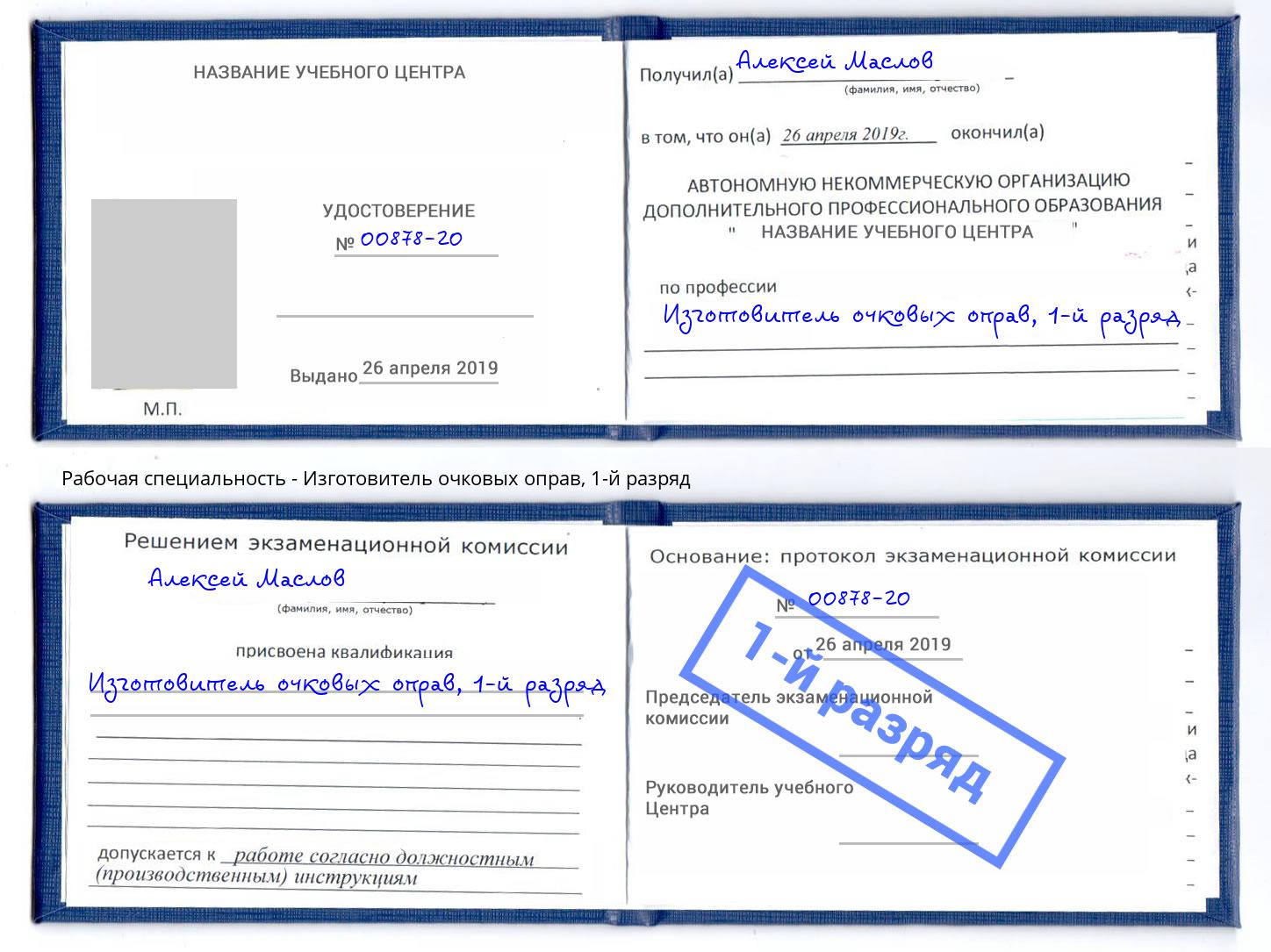 корочка 1-й разряд Изготовитель очковых оправ Волжск