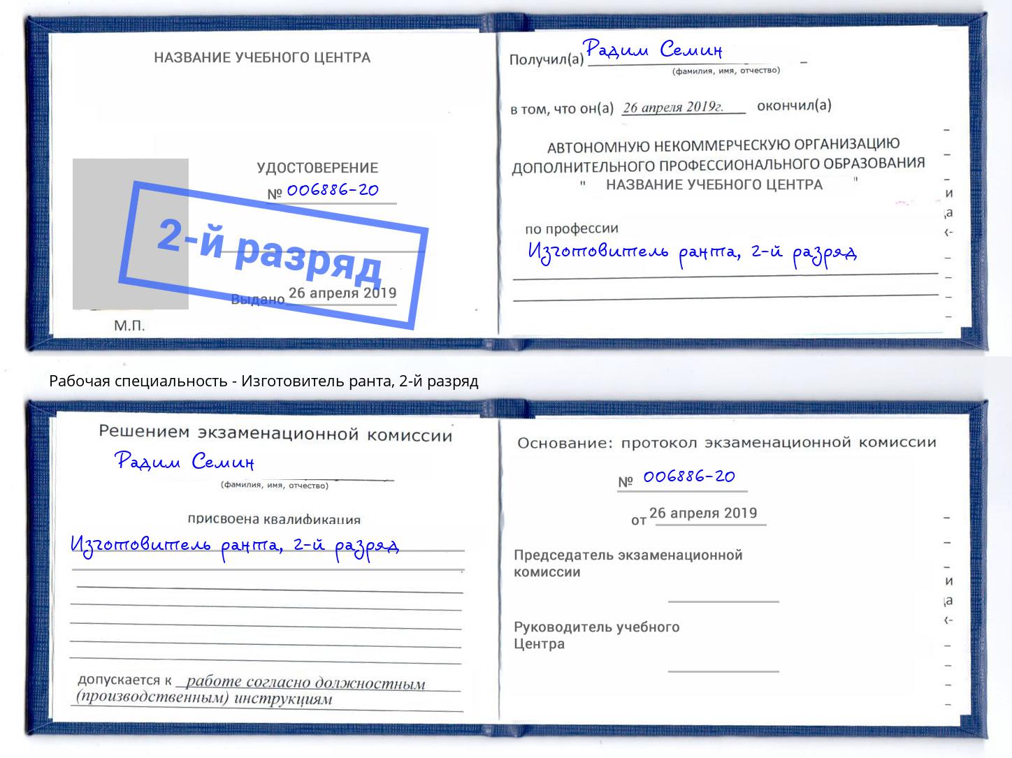 корочка 2-й разряд Изготовитель ранта Волжск