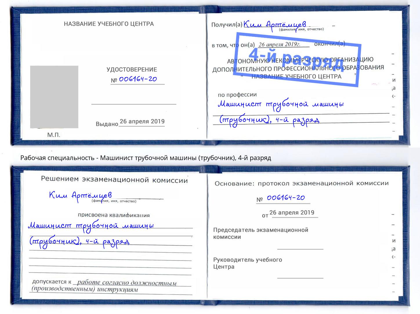 корочка 4-й разряд Машинист трубочной машины (трубочник) Волжск