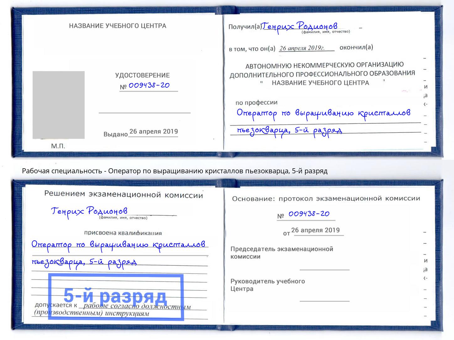 корочка 5-й разряд Оператор по выращиванию кристаллов пьезокварца Волжск