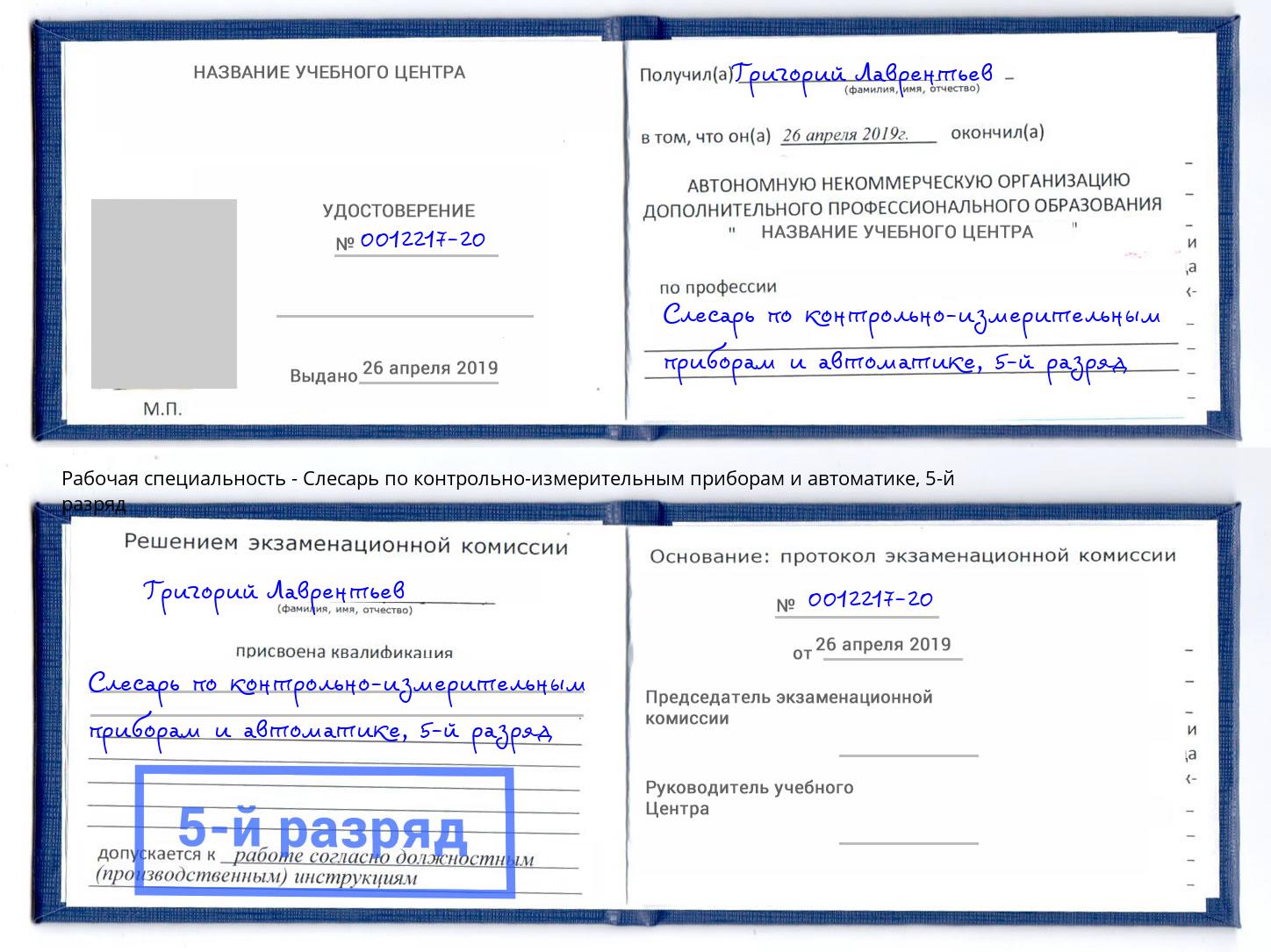 корочка 5-й разряд Слесарь по контрольно-измерительным приборам и автоматике Волжск