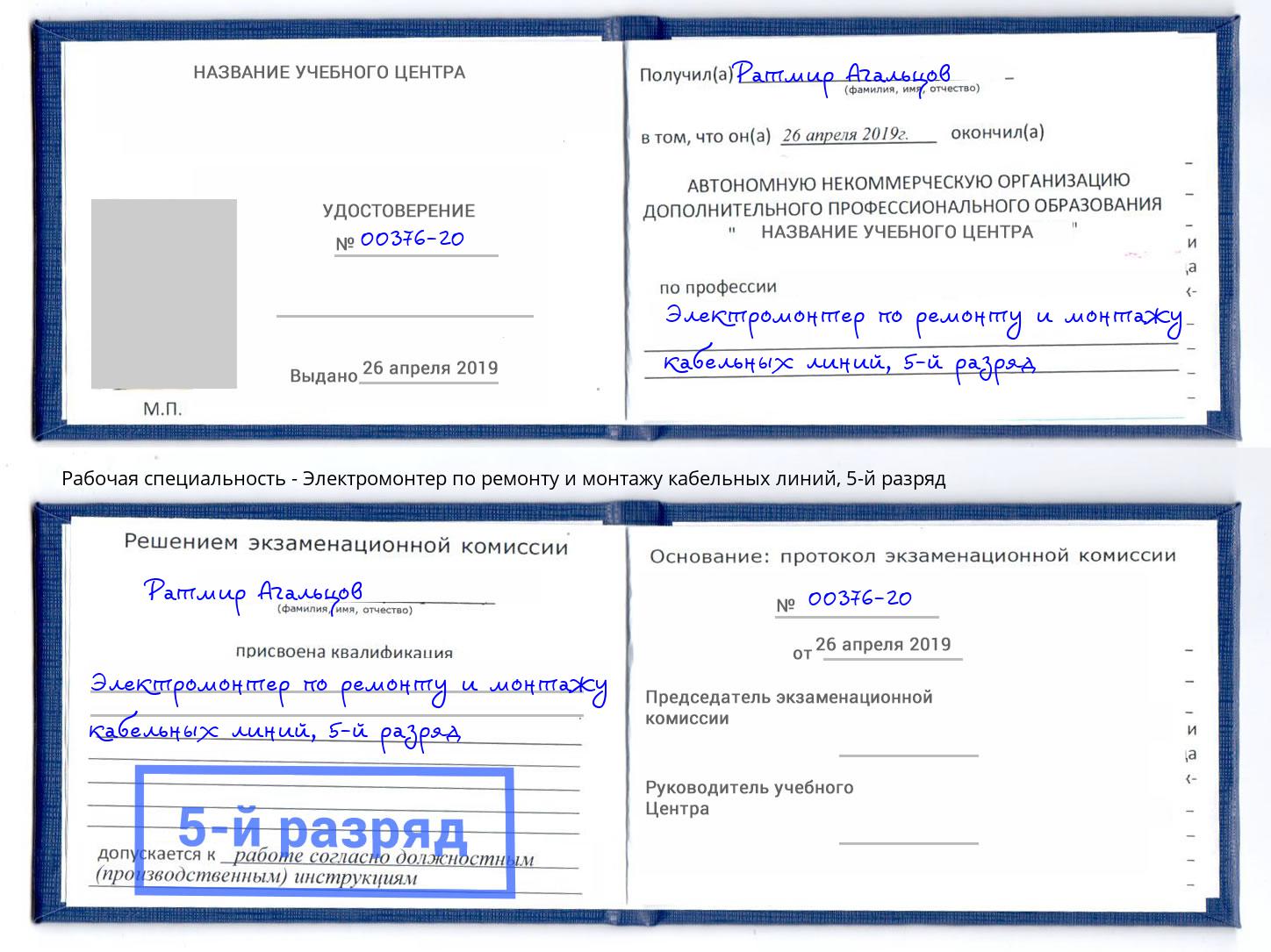 корочка 5-й разряд Электромонтер по ремонту и монтажу кабельных линий Волжск