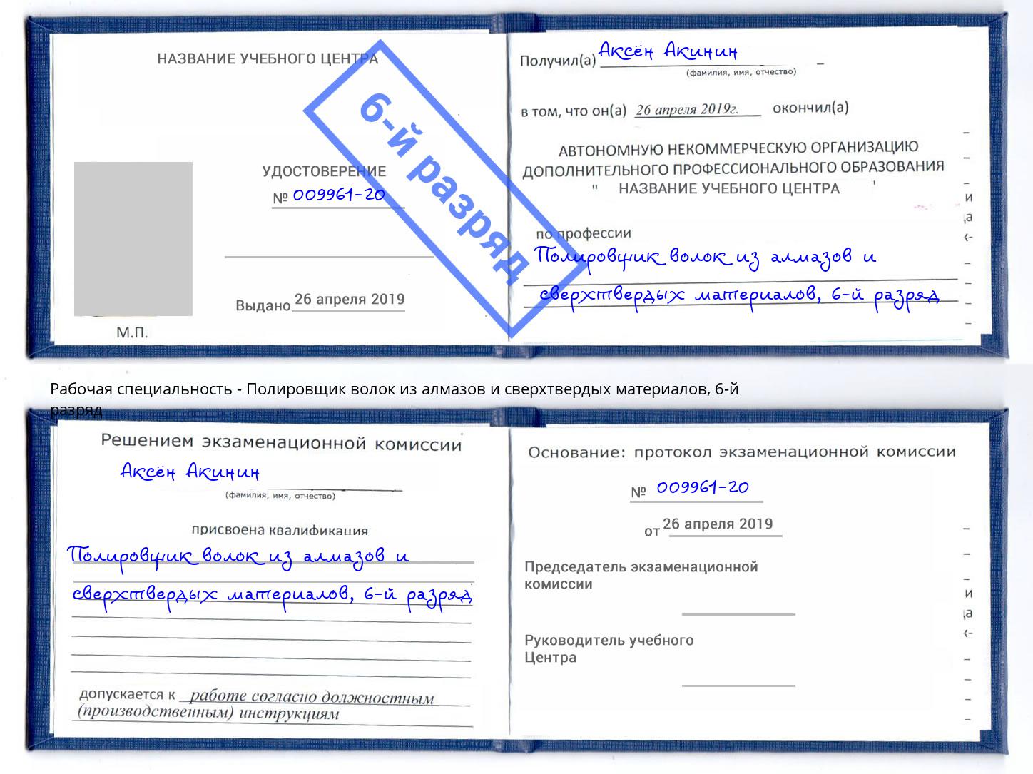 корочка 6-й разряд Полировщик волок из алмазов и сверхтвердых материалов Волжск