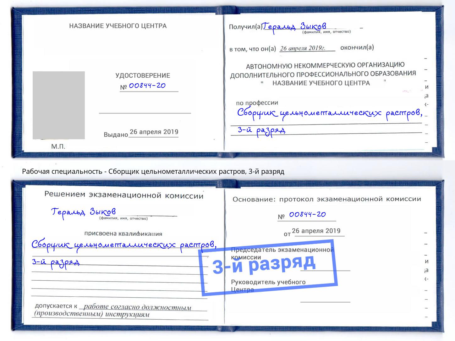 корочка 3-й разряд Сборщик цельнометаллических растров Волжск
