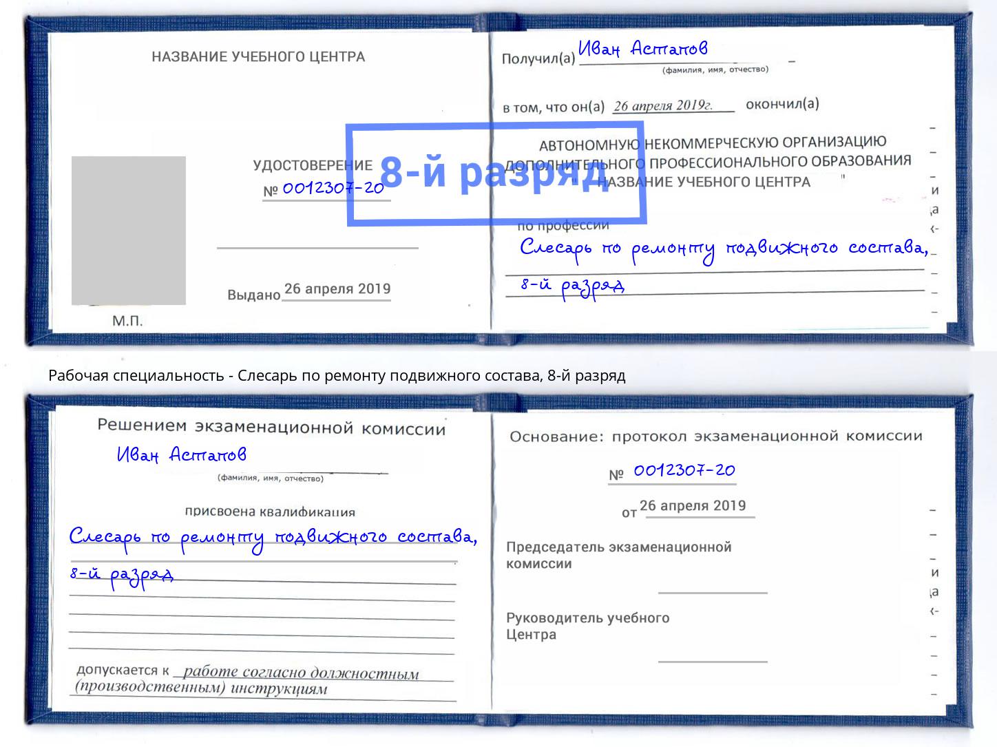 корочка 8-й разряд Слесарь по ремонту подвижного состава Волжск