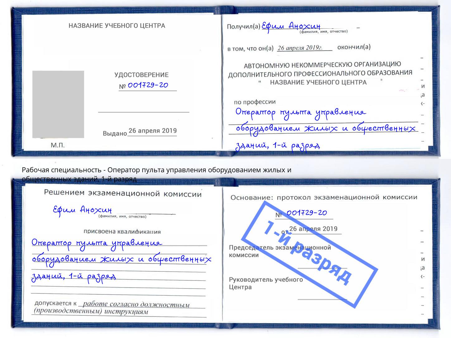 корочка 1-й разряд Оператор пульта управления оборудованием жилых и общественных зданий Волжск