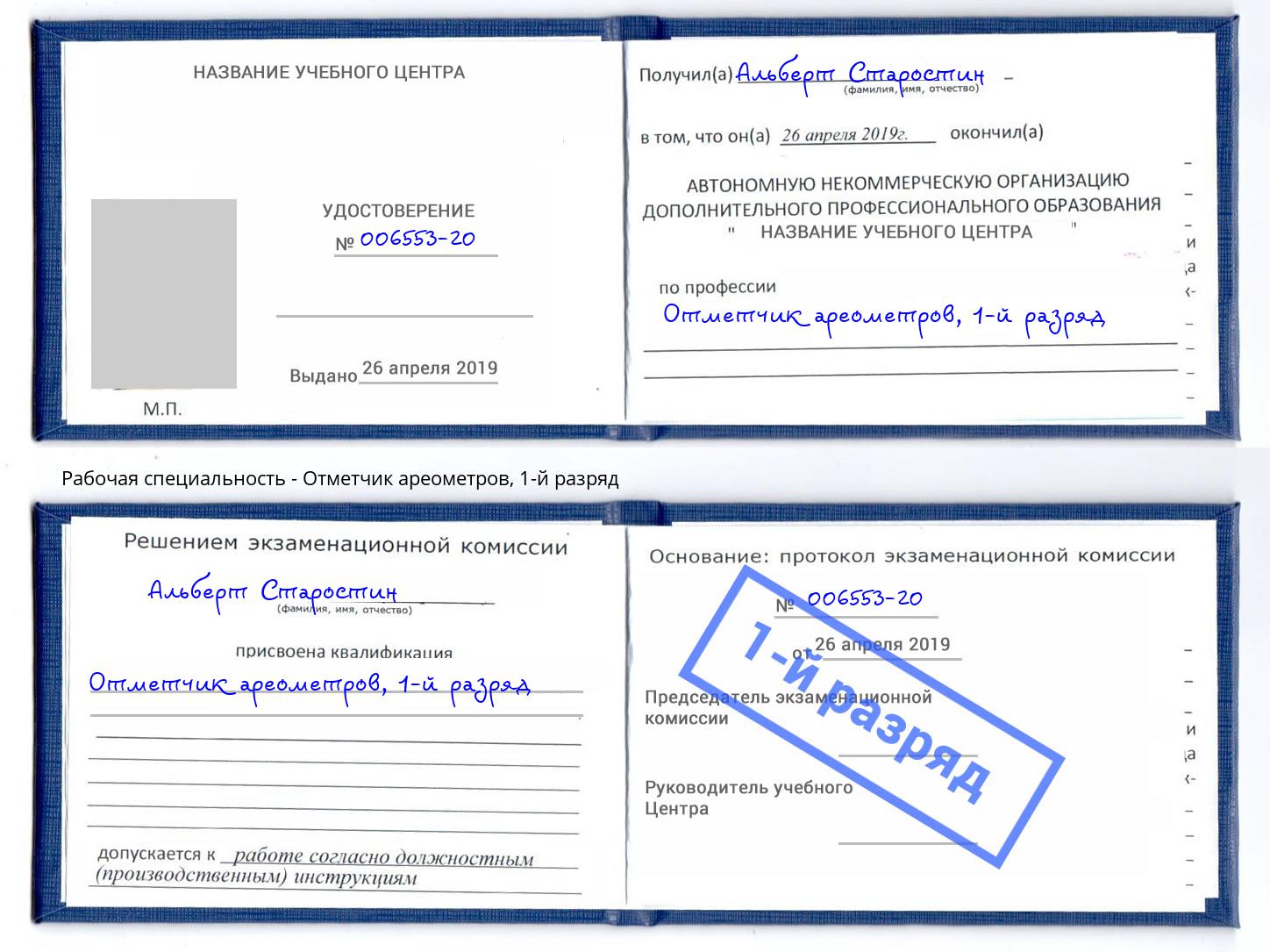корочка 1-й разряд Отметчик ареометров Волжск