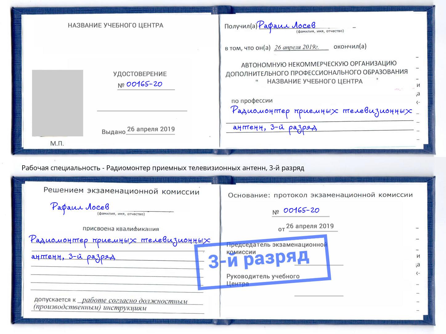 корочка 3-й разряд Радиомонтер приемных телевизионных антенн Волжск
