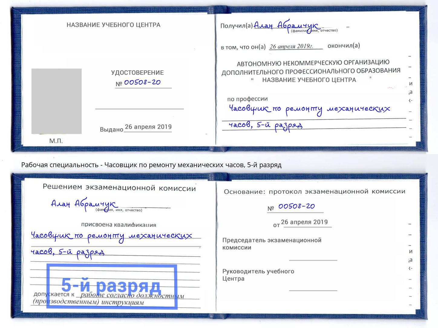 корочка 5-й разряд Часовщик по ремонту механических часов Волжск