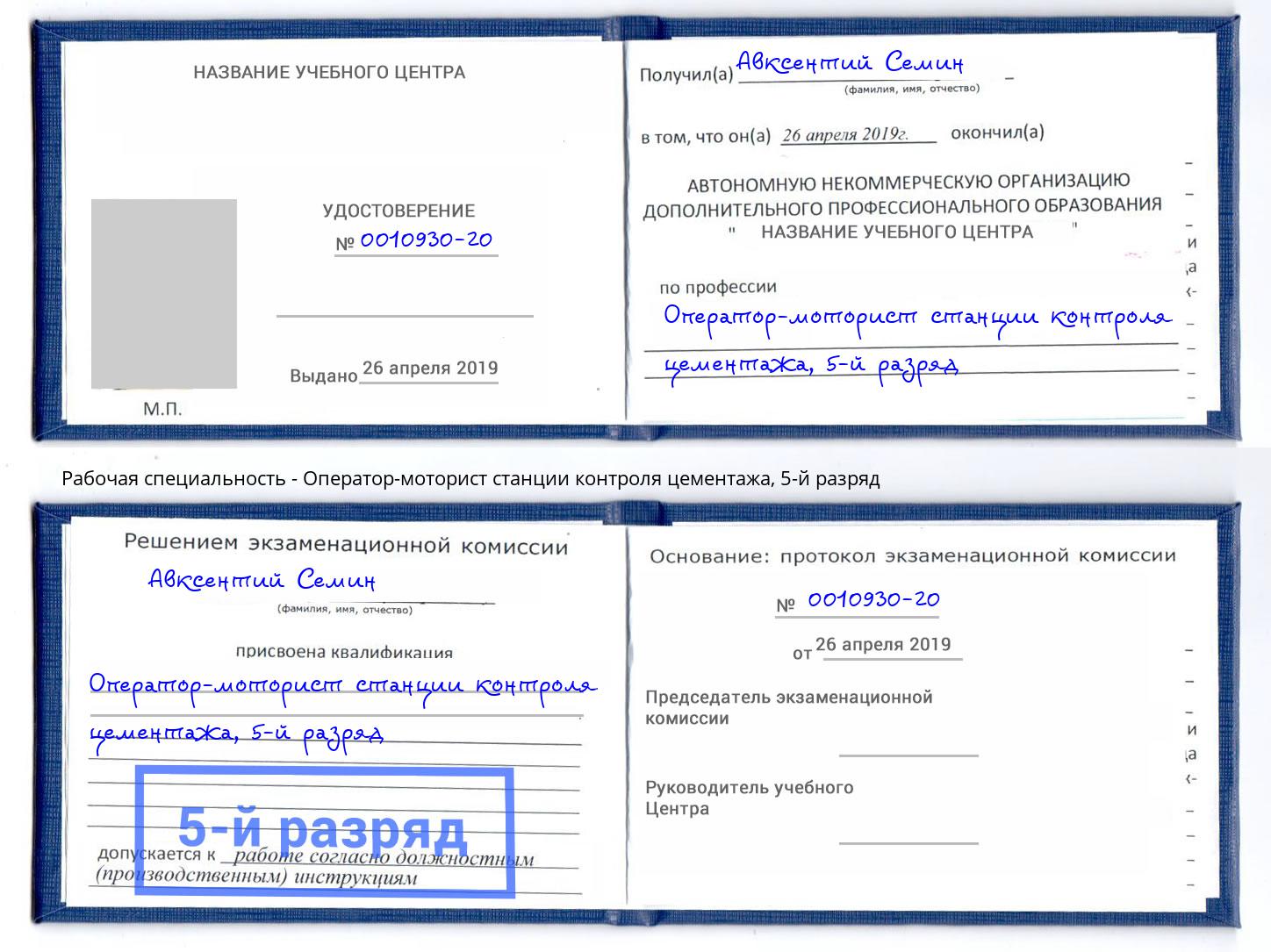 корочка 5-й разряд Оператор-моторист станции контроля цементажа Волжск