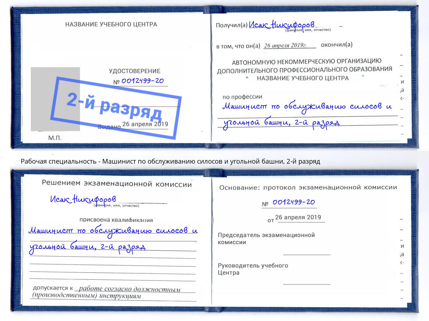 корочка 2-й разряд Машинист по обслуживанию силосов и угольной башни Волжск