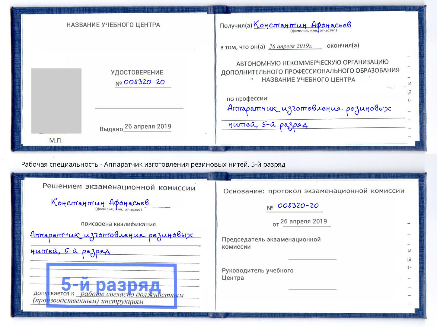 корочка 5-й разряд Аппаратчик изготовления резиновых нитей Волжск