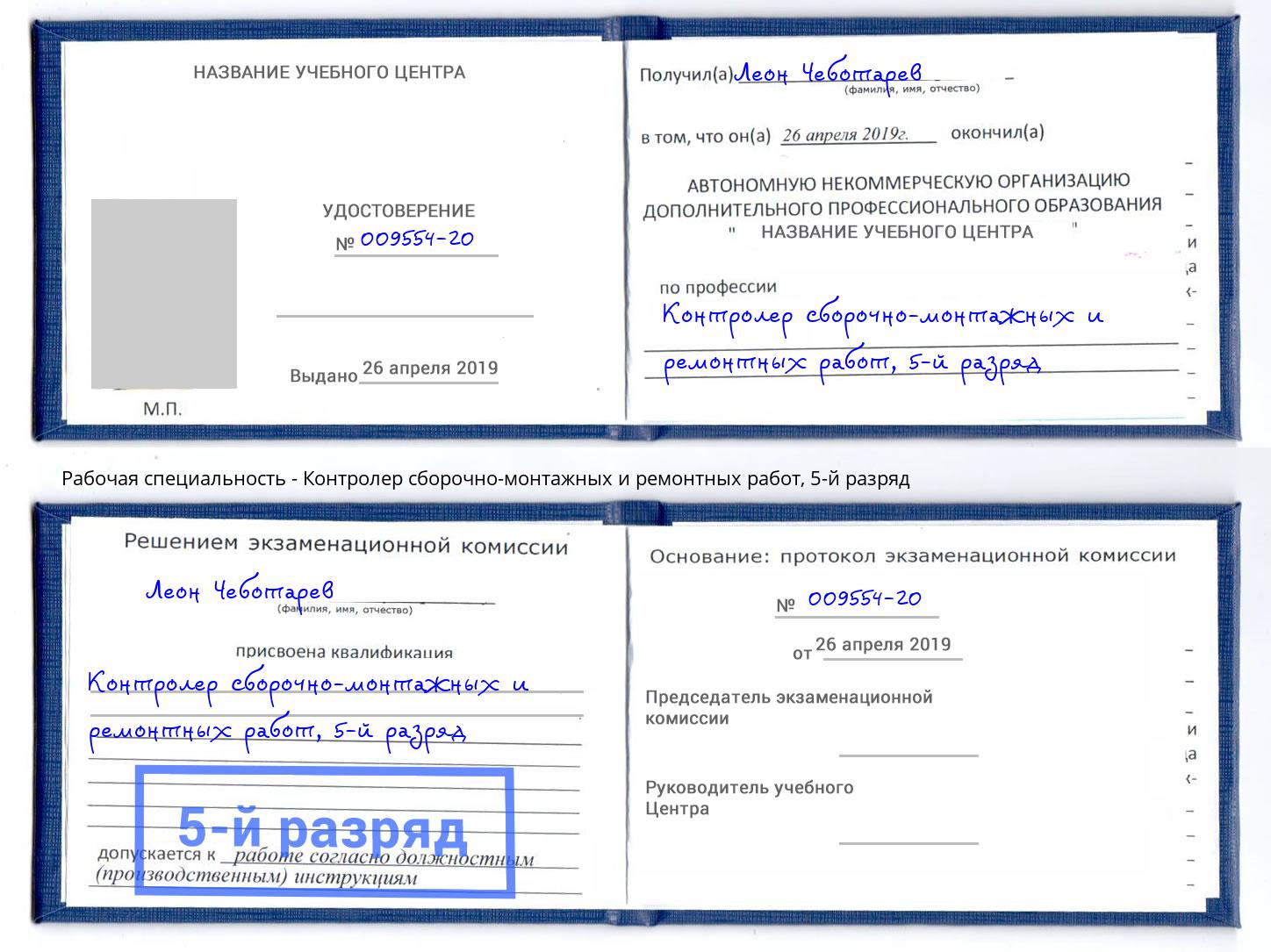 корочка 5-й разряд Контролер сборочно-монтажных и ремонтных работ Волжск