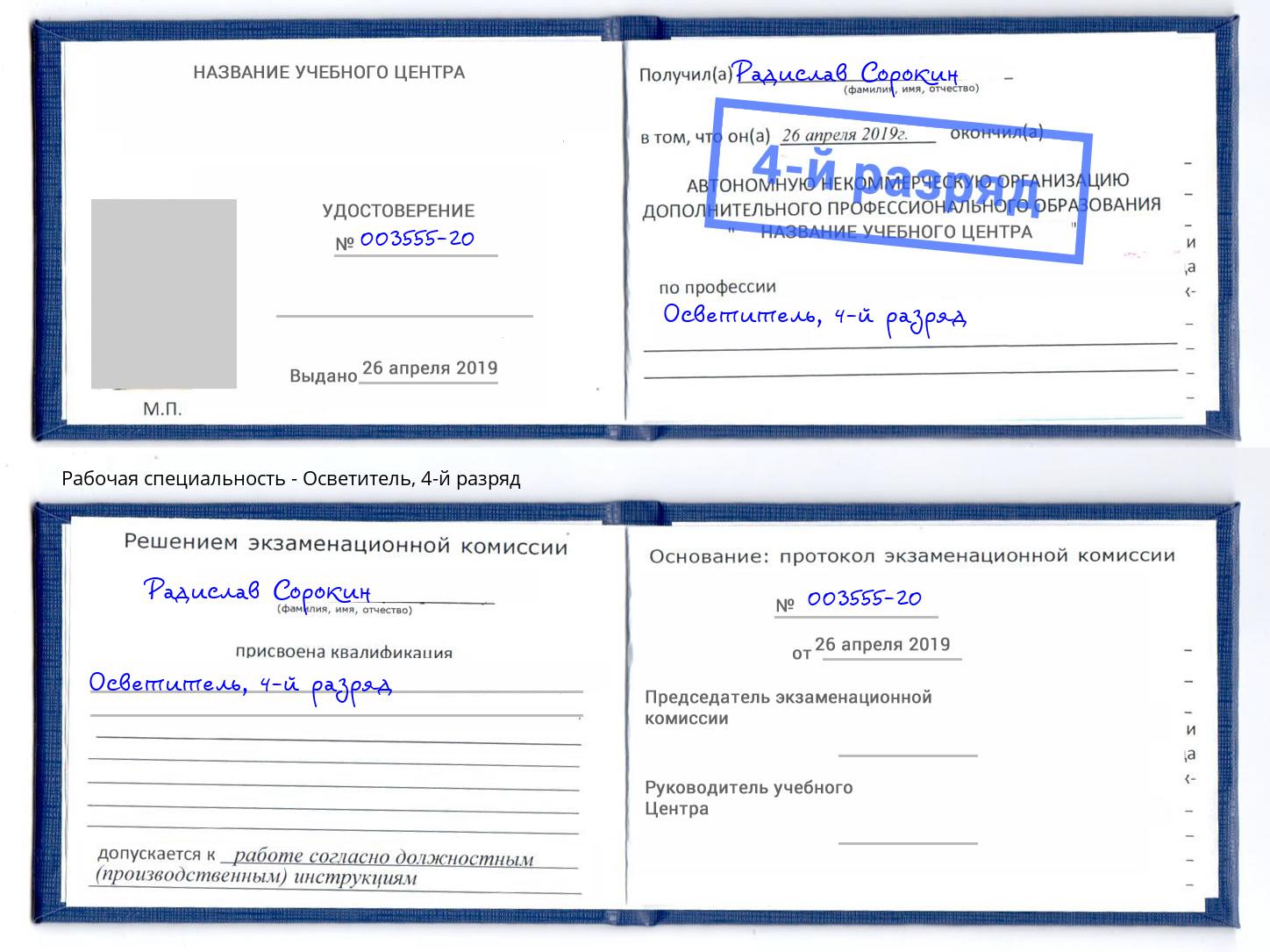 корочка 4-й разряд Осветитель Волжск