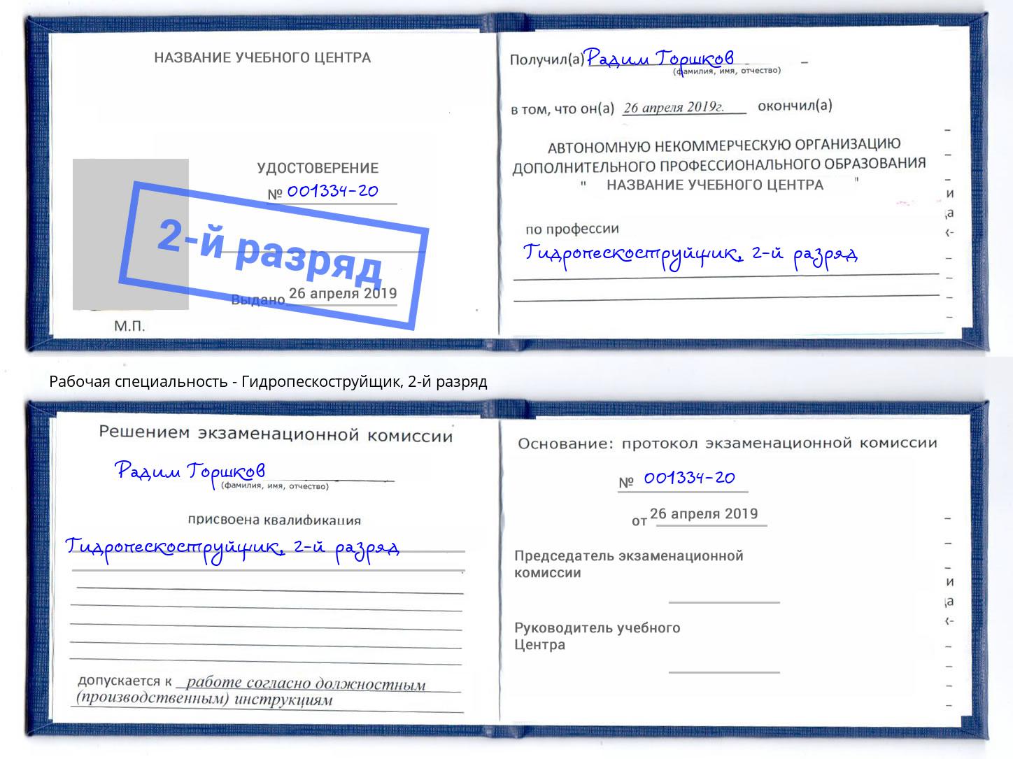корочка 2-й разряд Гидропескоструйщик Волжск